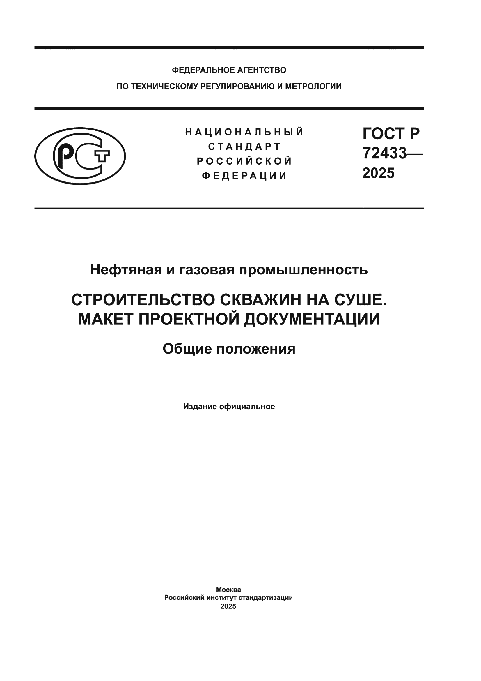 ГОСТ Р 72433-2025