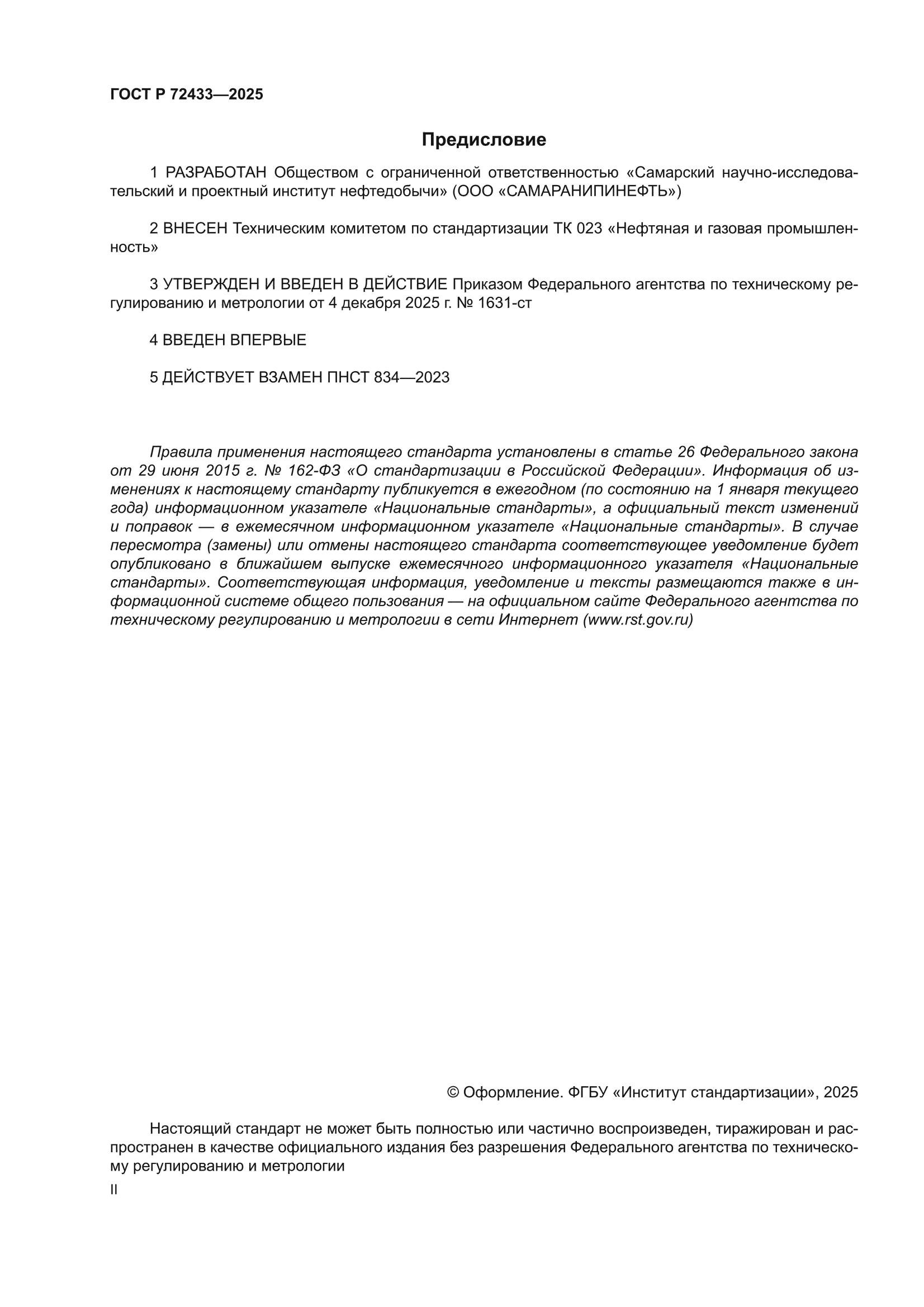 ГОСТ Р 72433-2025