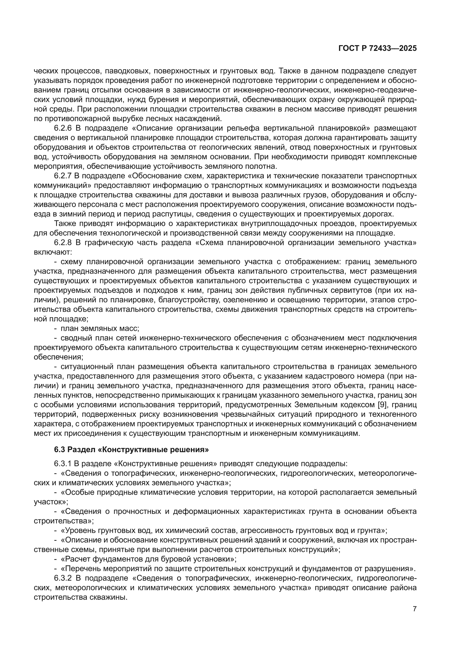 ГОСТ Р 72433-2025