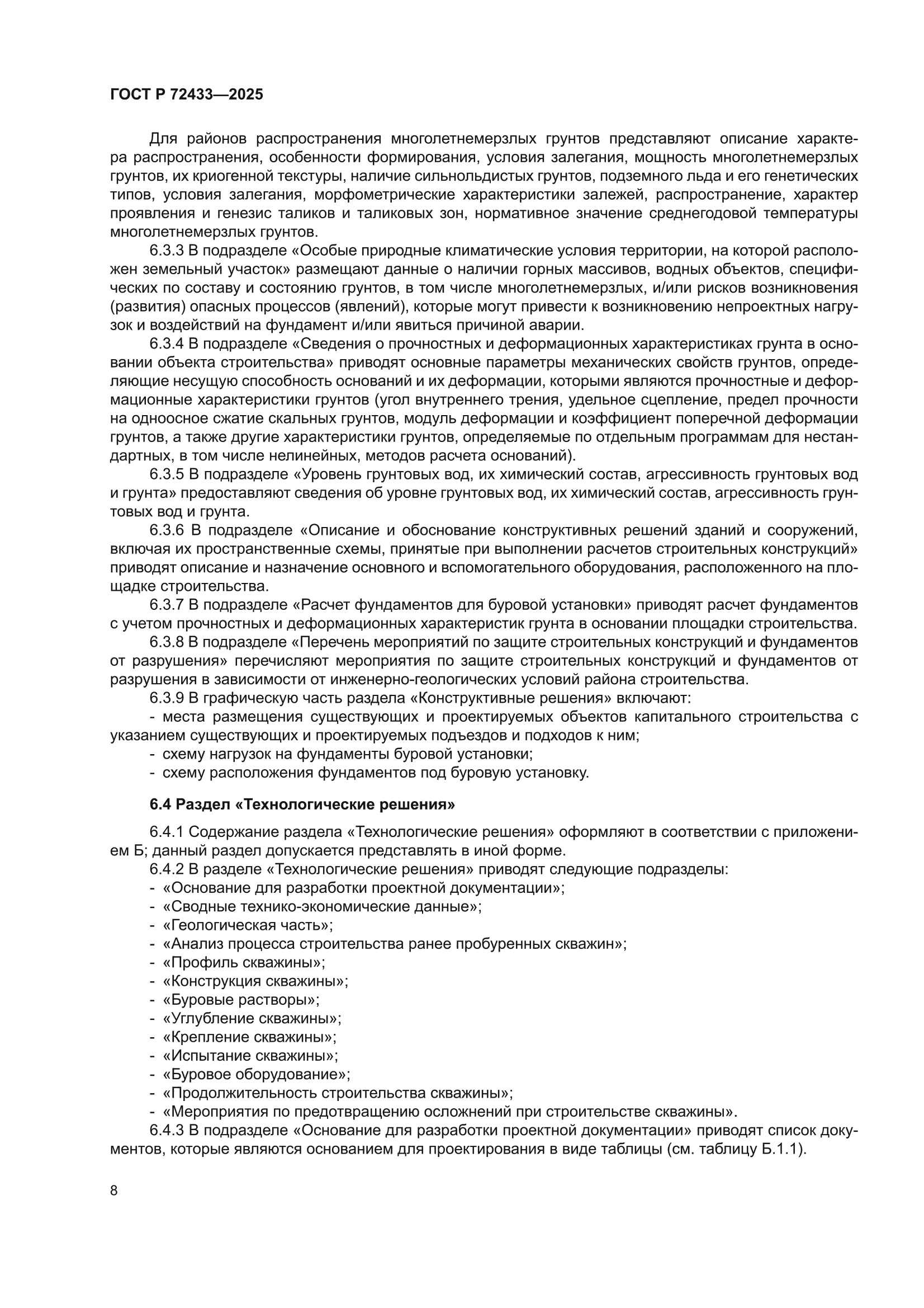ГОСТ Р 72433-2025