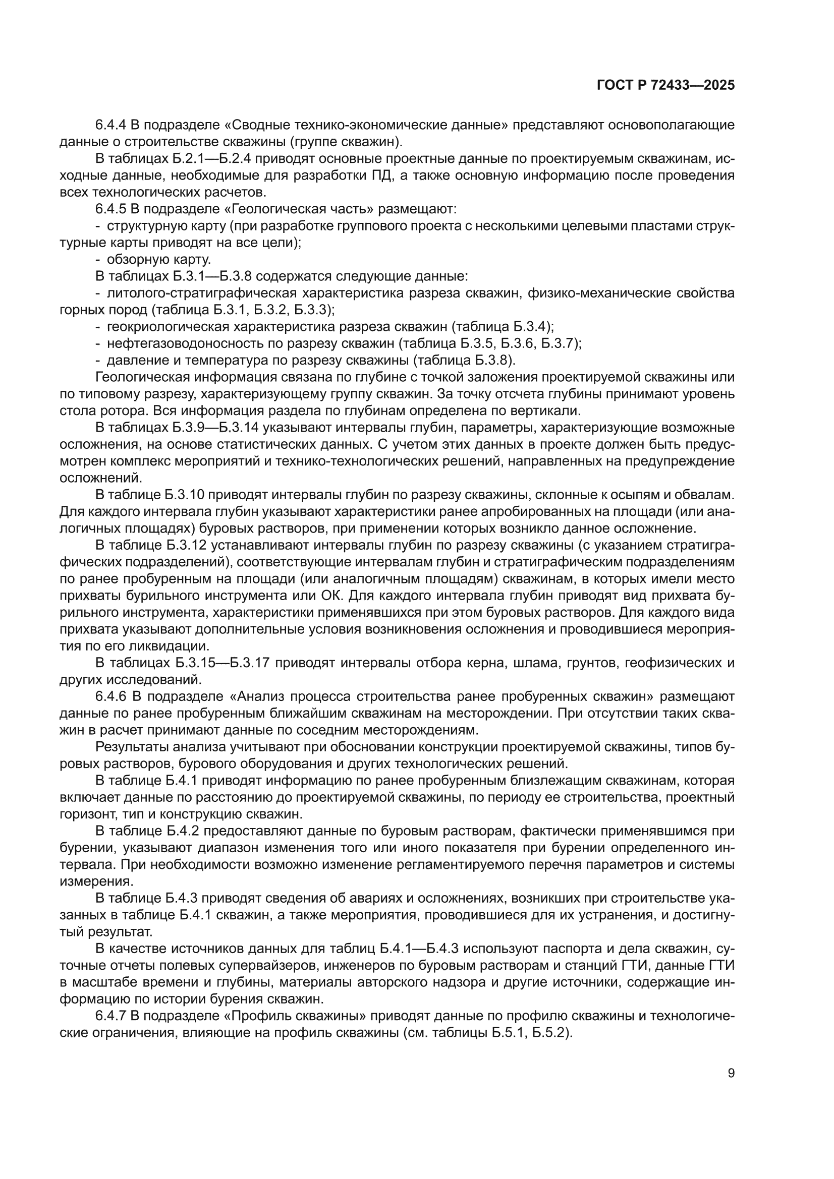 ГОСТ Р 72433-2025