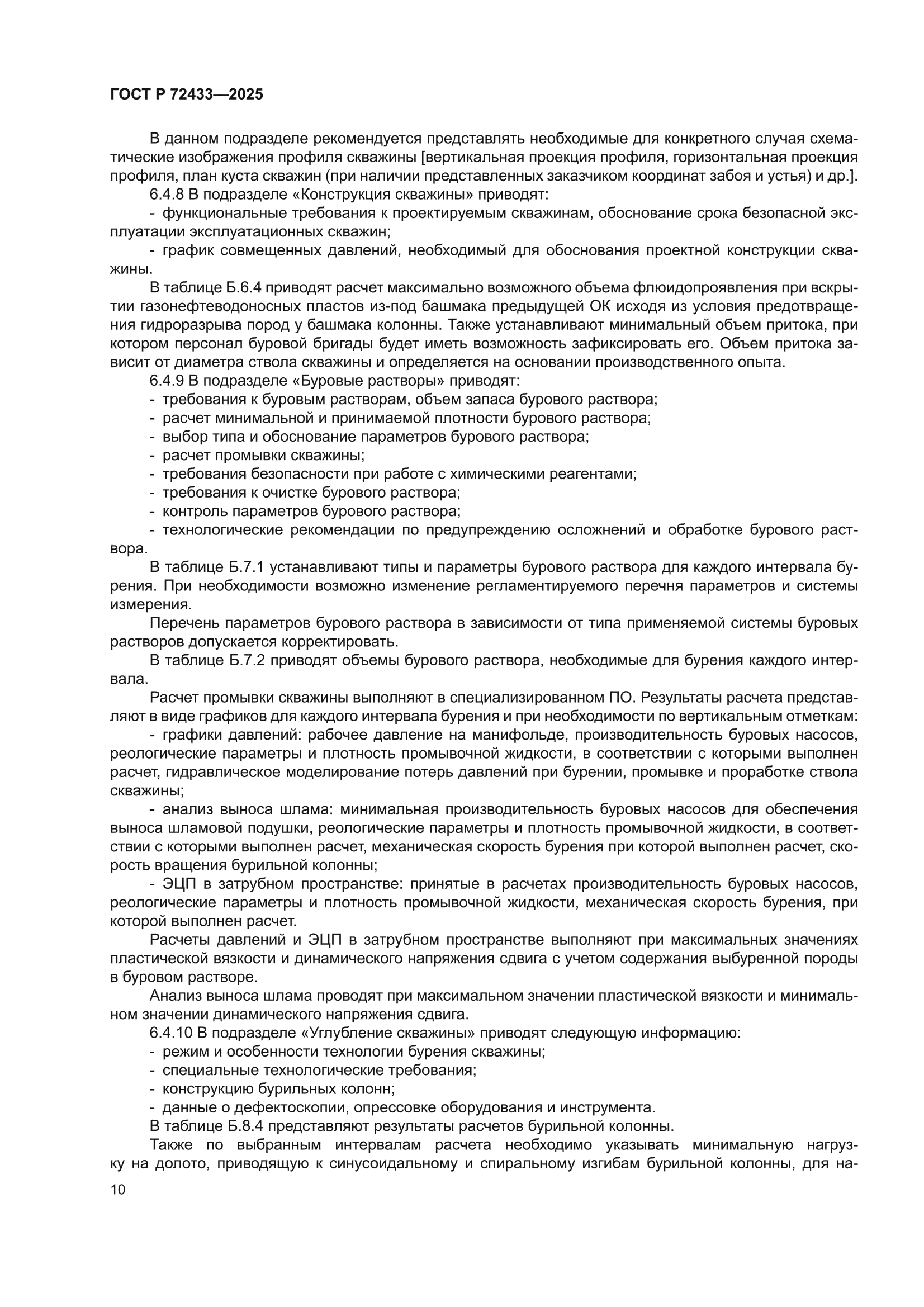 ГОСТ Р 72433-2025