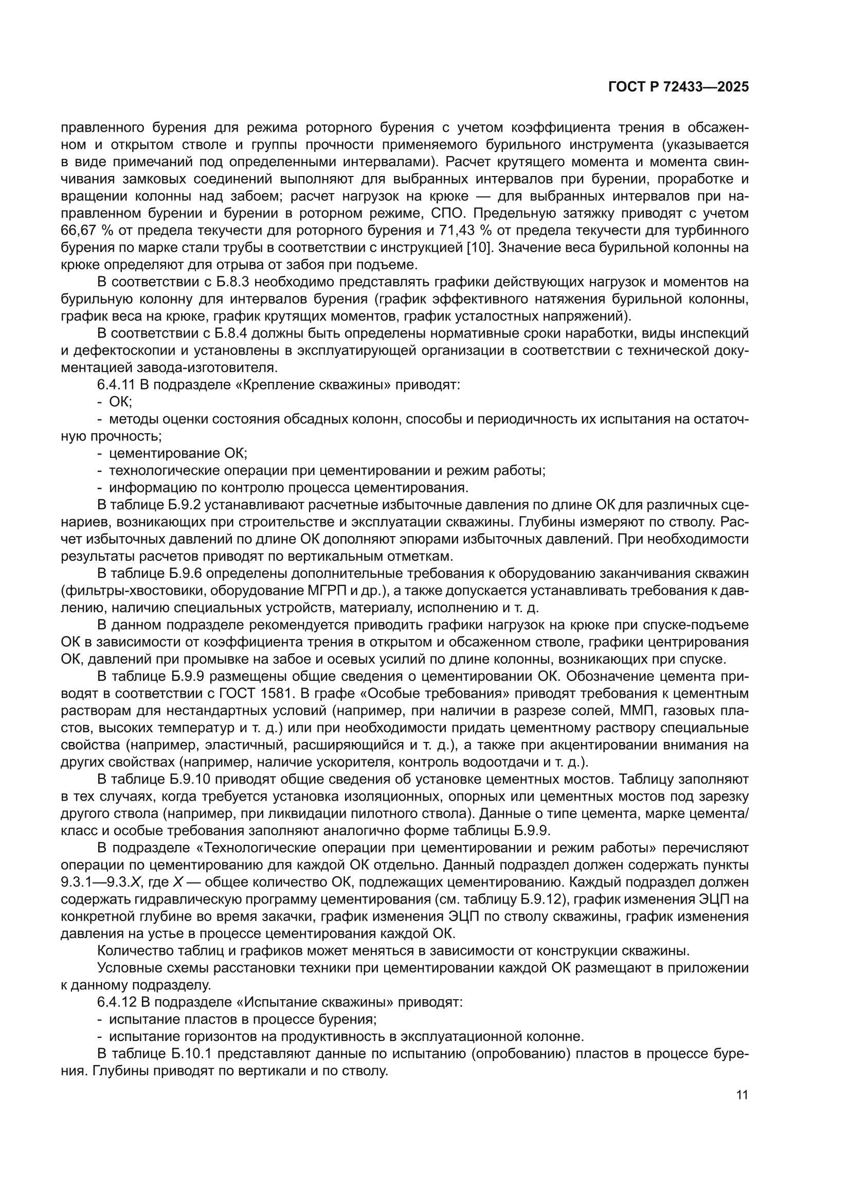 ГОСТ Р 72433-2025