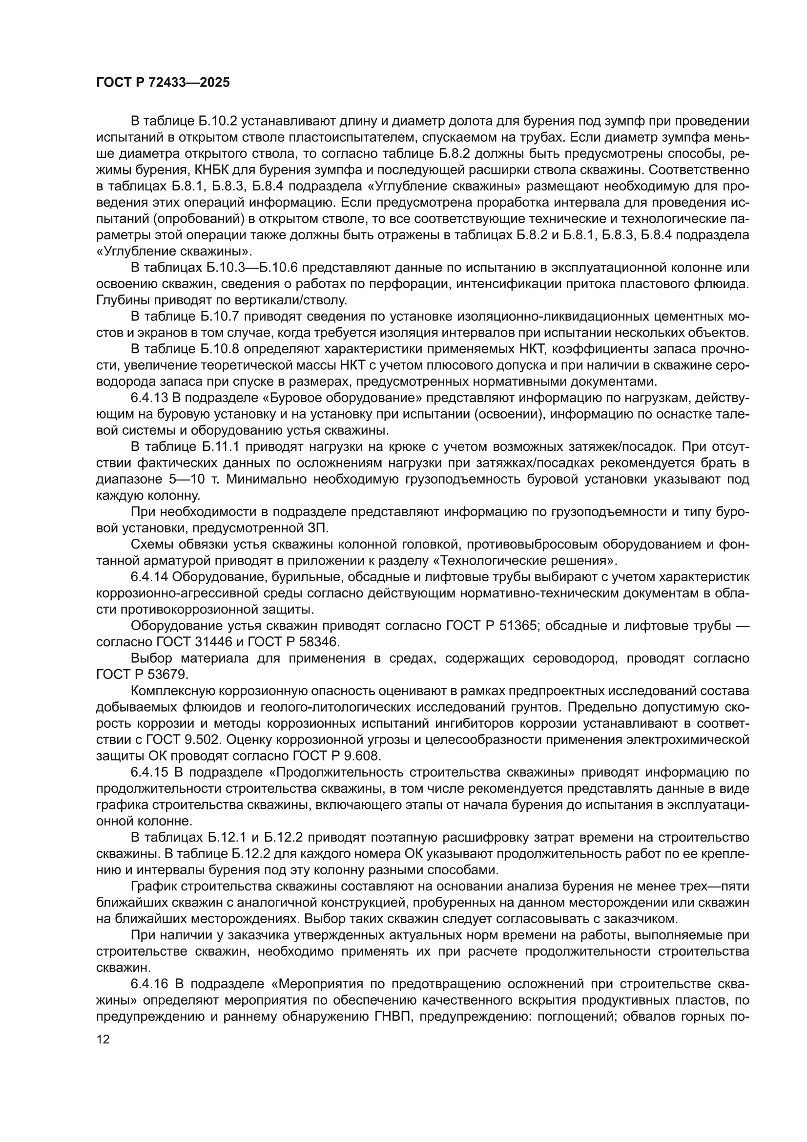 ГОСТ Р 72433-2025