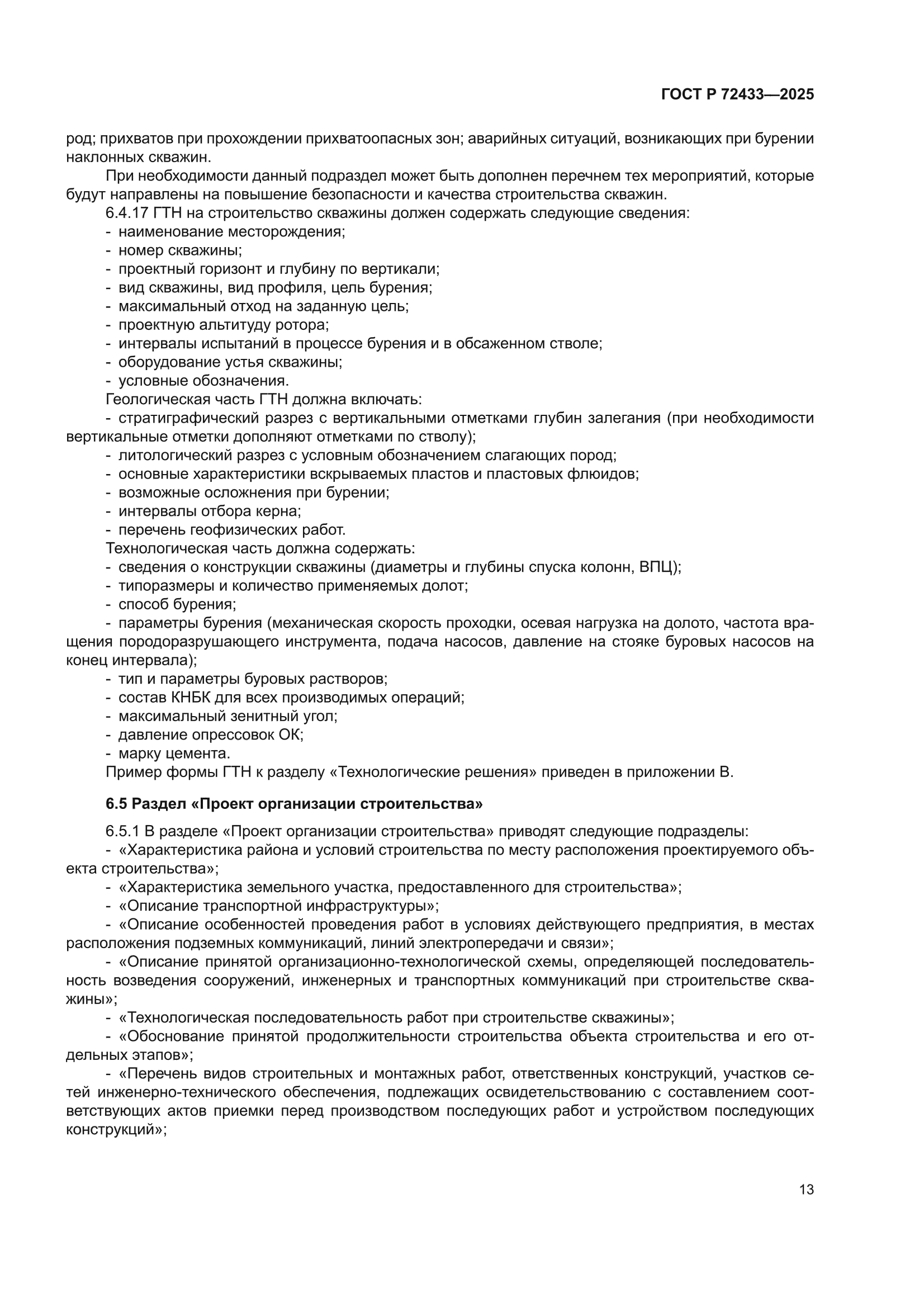 ГОСТ Р 72433-2025