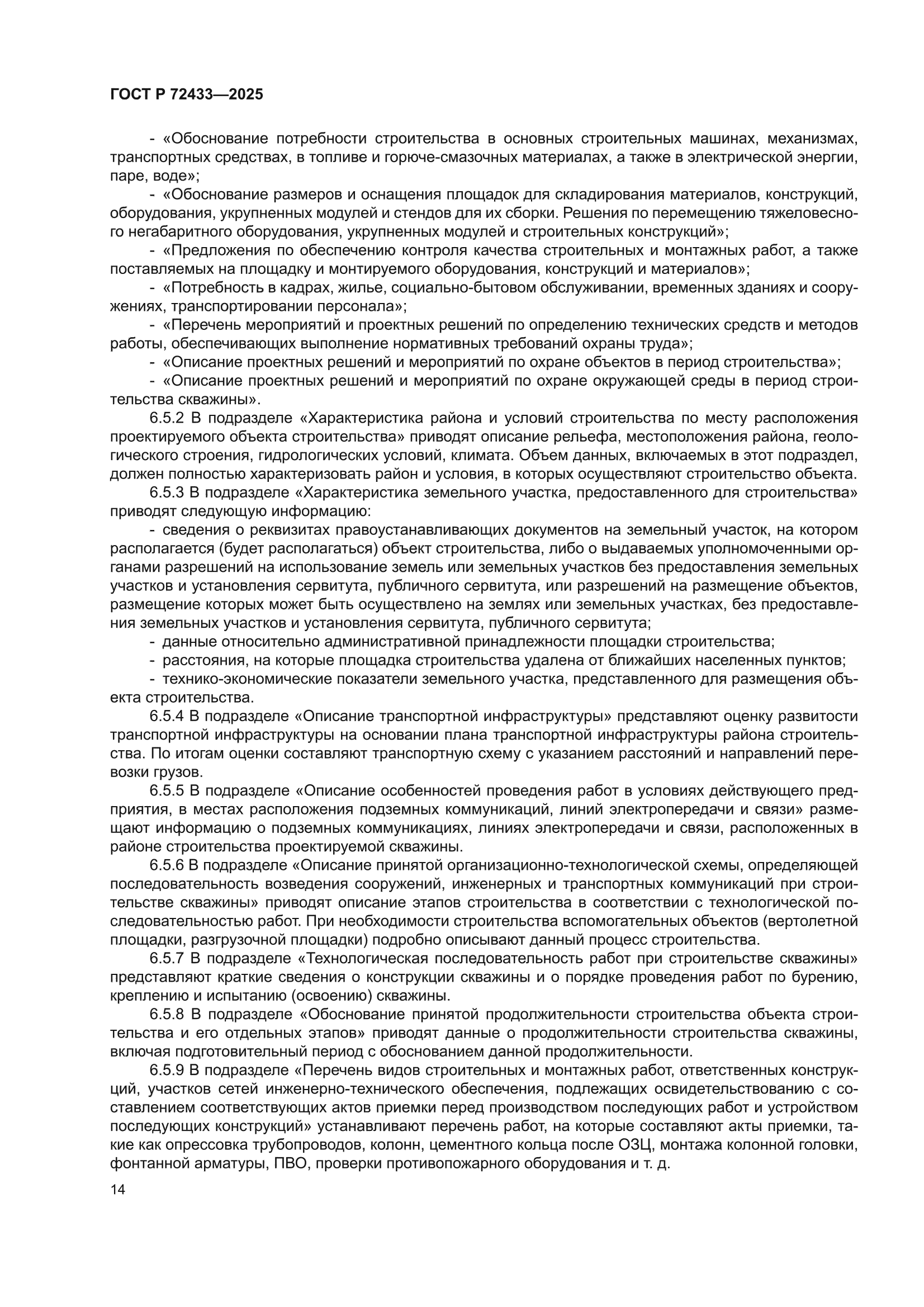 ГОСТ Р 72433-2025