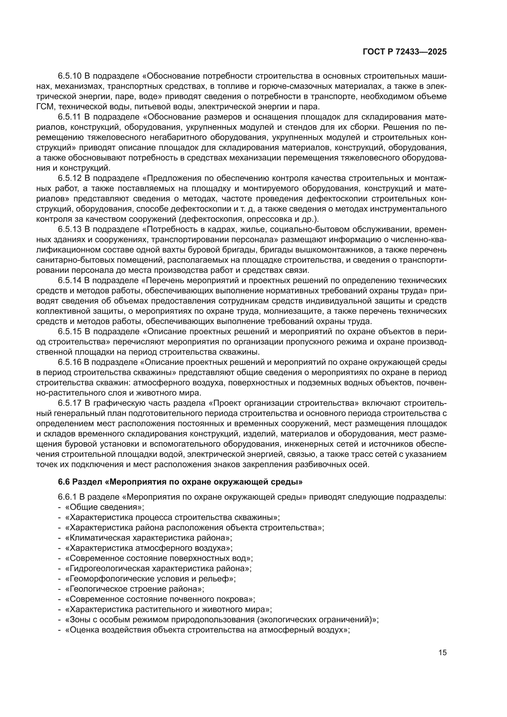 ГОСТ Р 72433-2025
