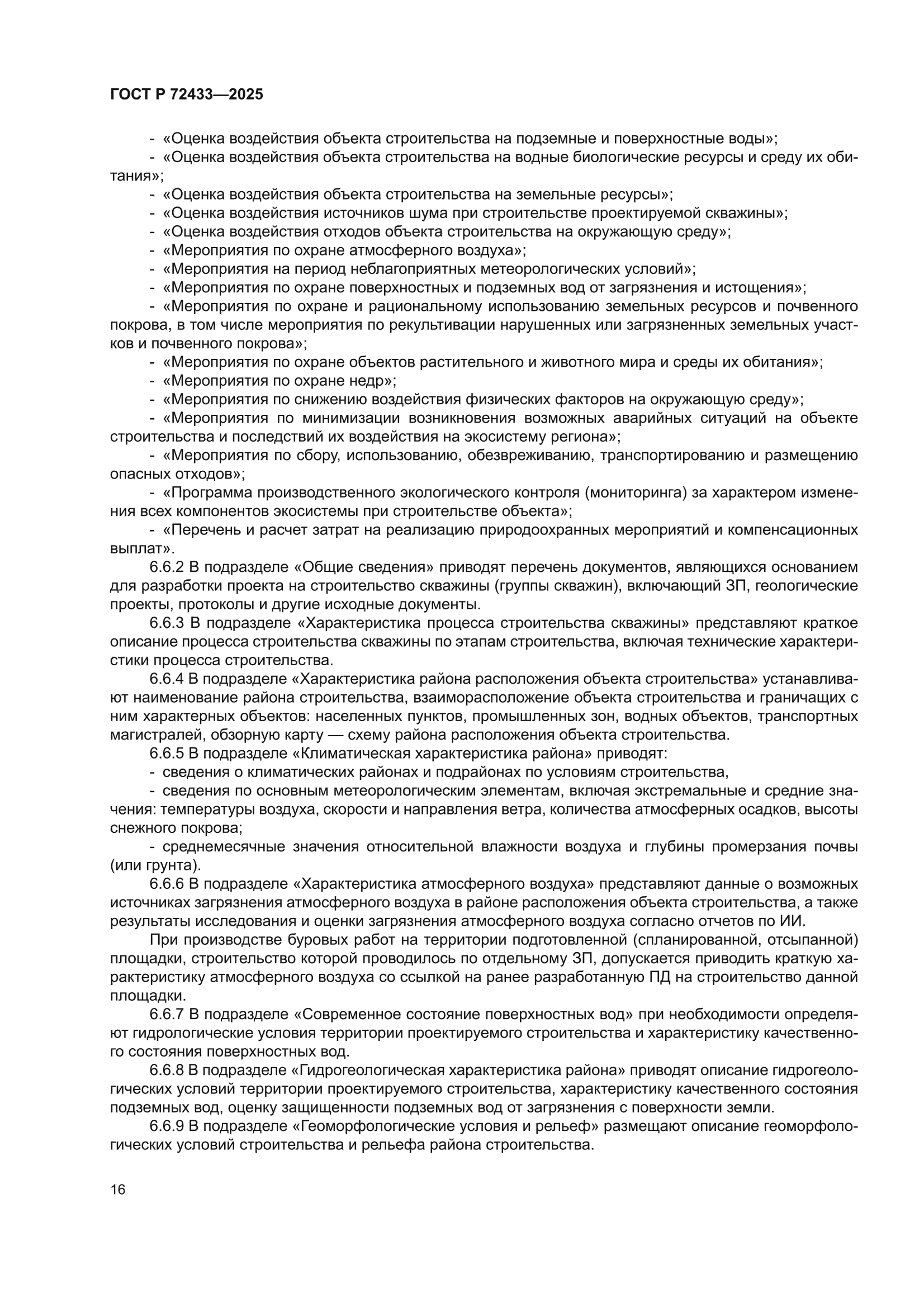 ГОСТ Р 72433-2025