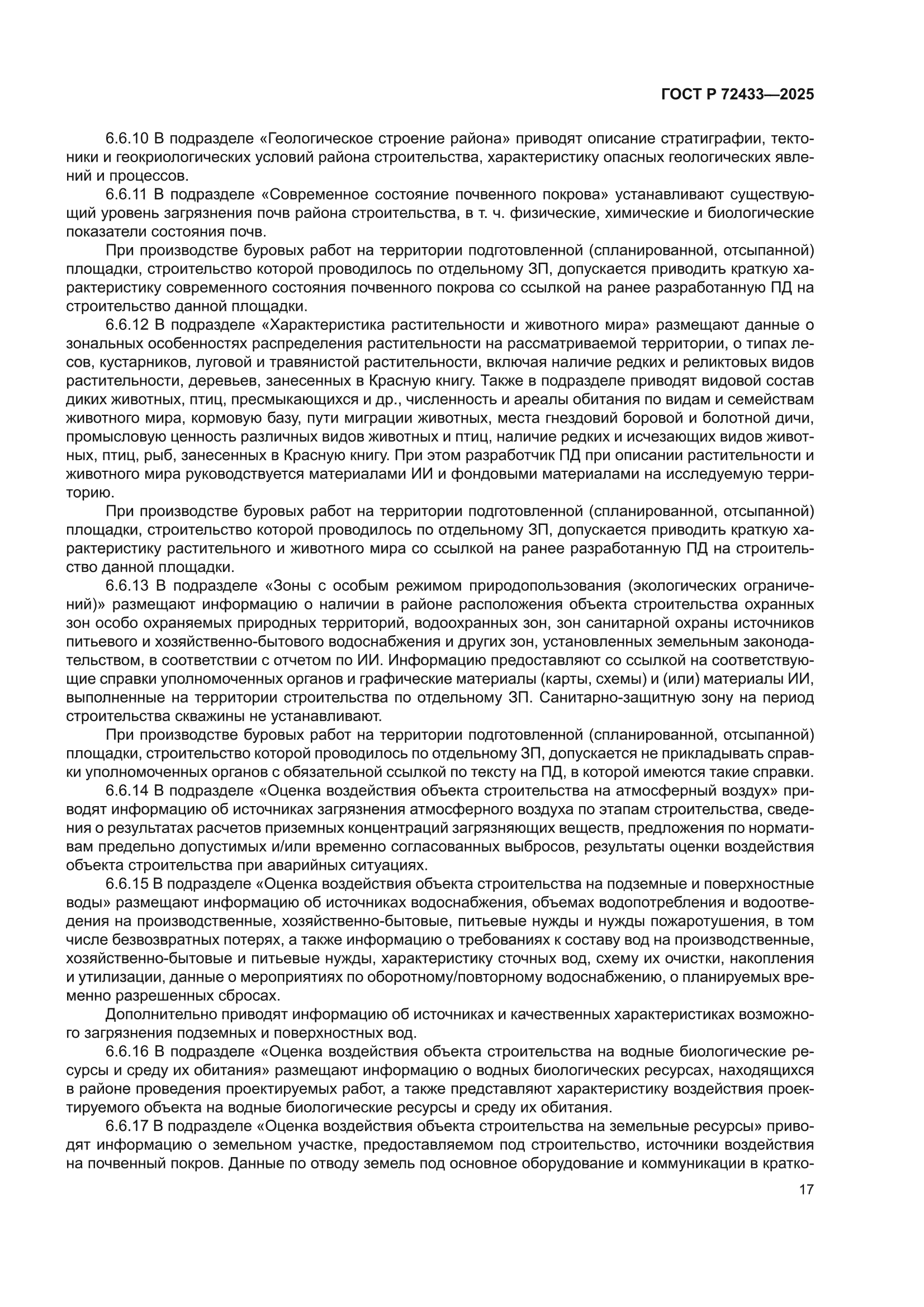 ГОСТ Р 72433-2025
