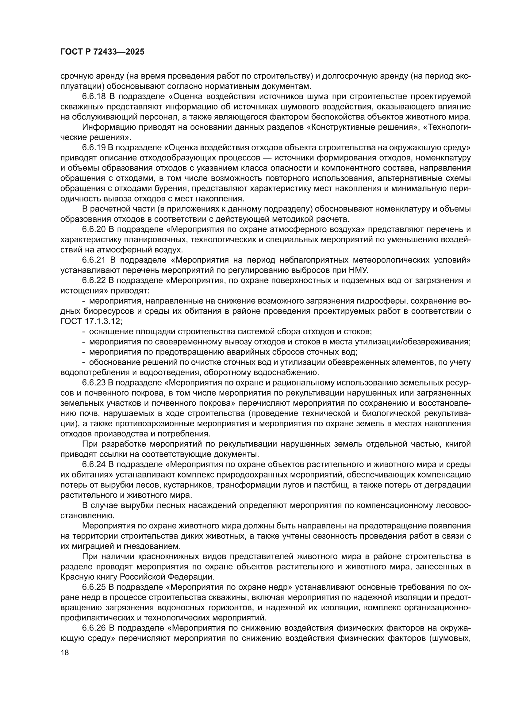 ГОСТ Р 72433-2025