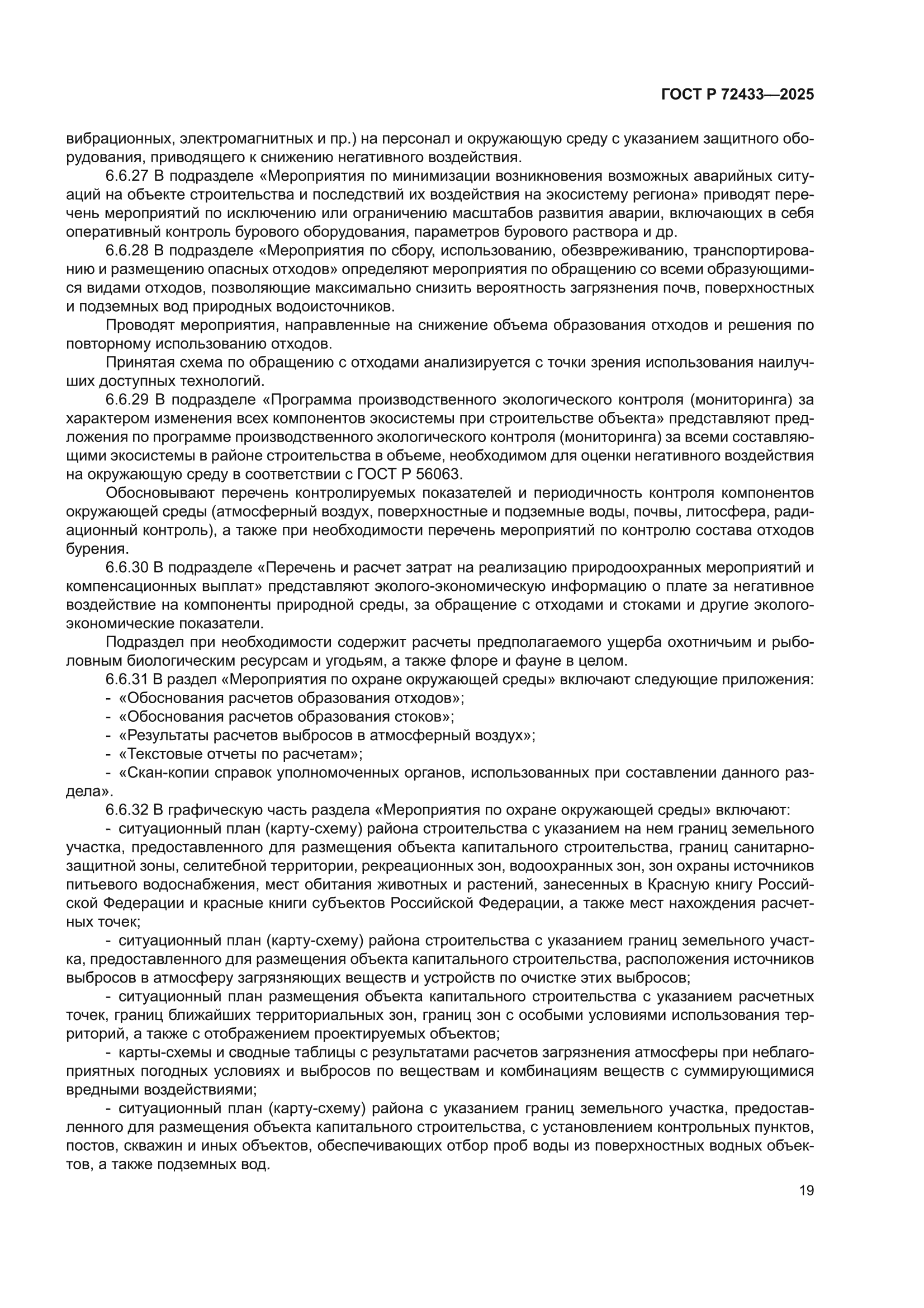 ГОСТ Р 72433-2025