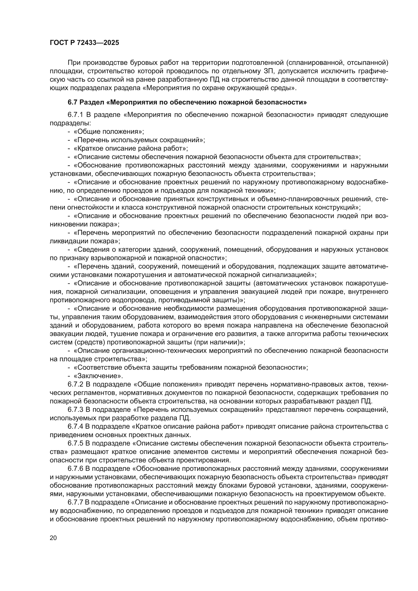 ГОСТ Р 72433-2025