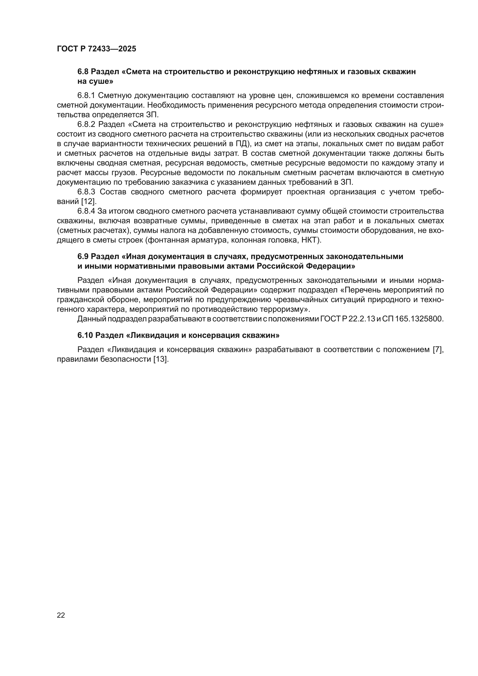 ГОСТ Р 72433-2025