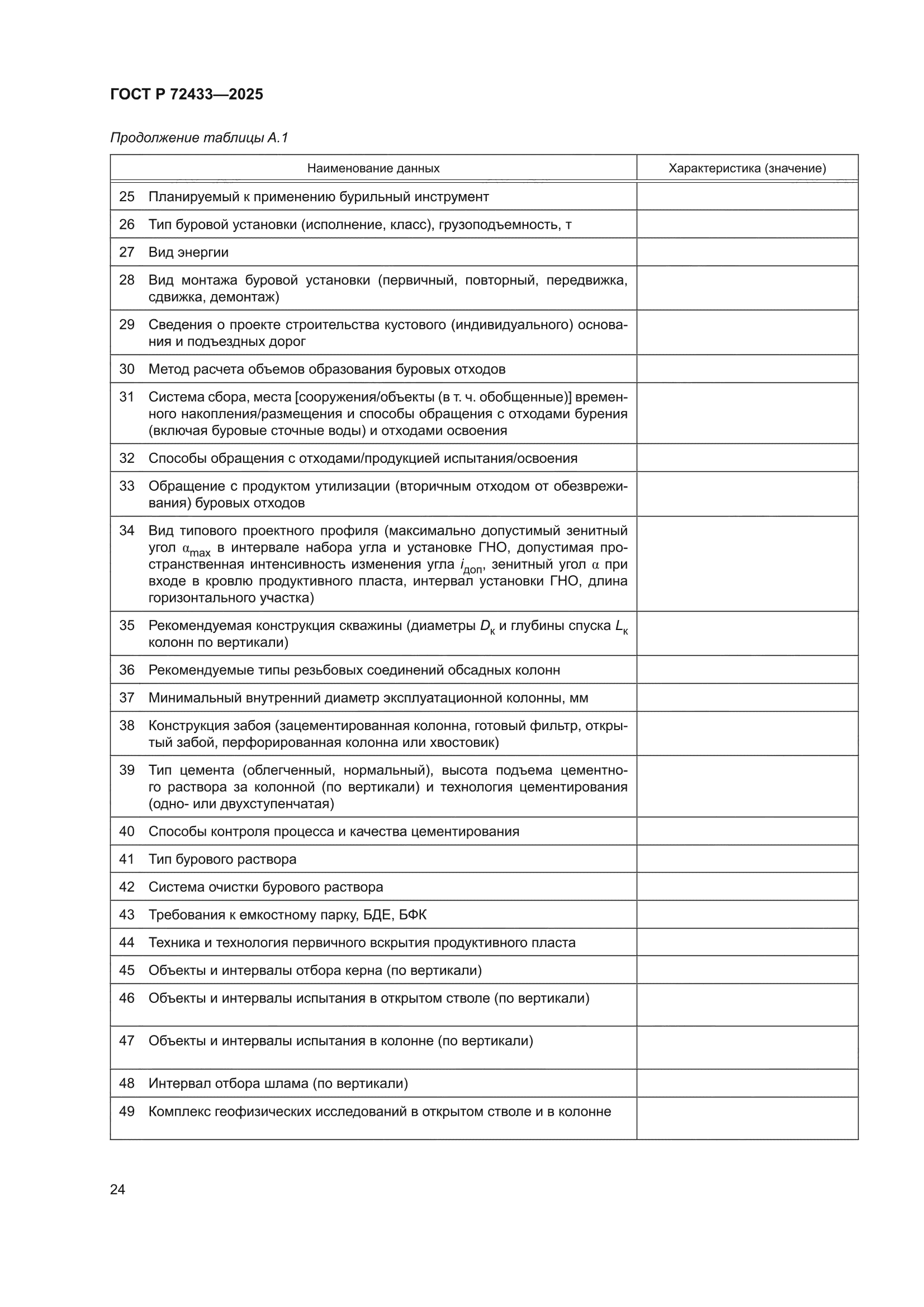 ГОСТ Р 72433-2025