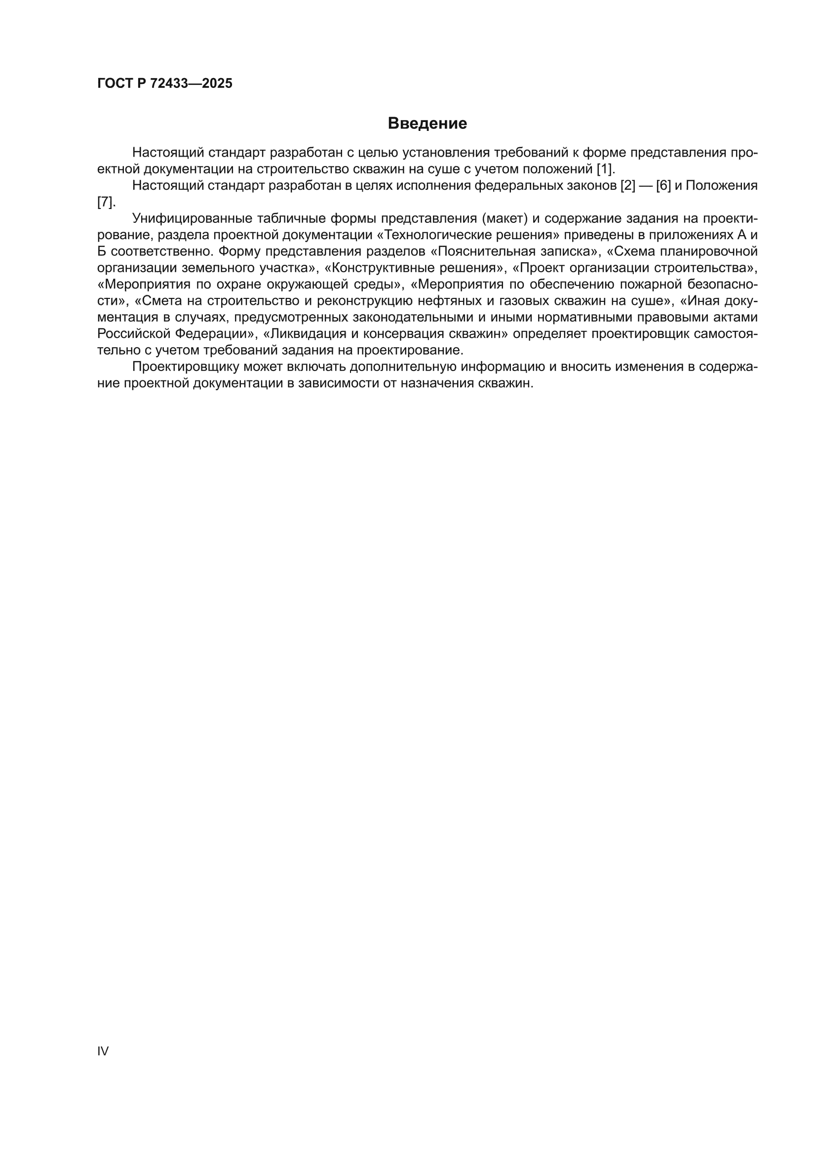 ГОСТ Р 72433-2025