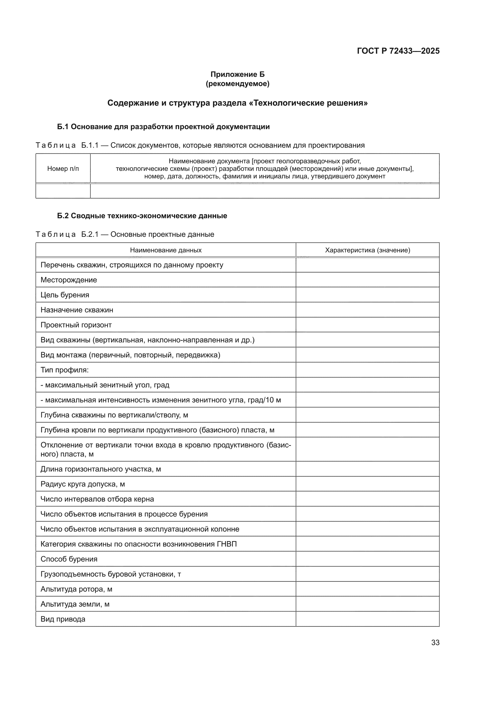 ГОСТ Р 72433-2025