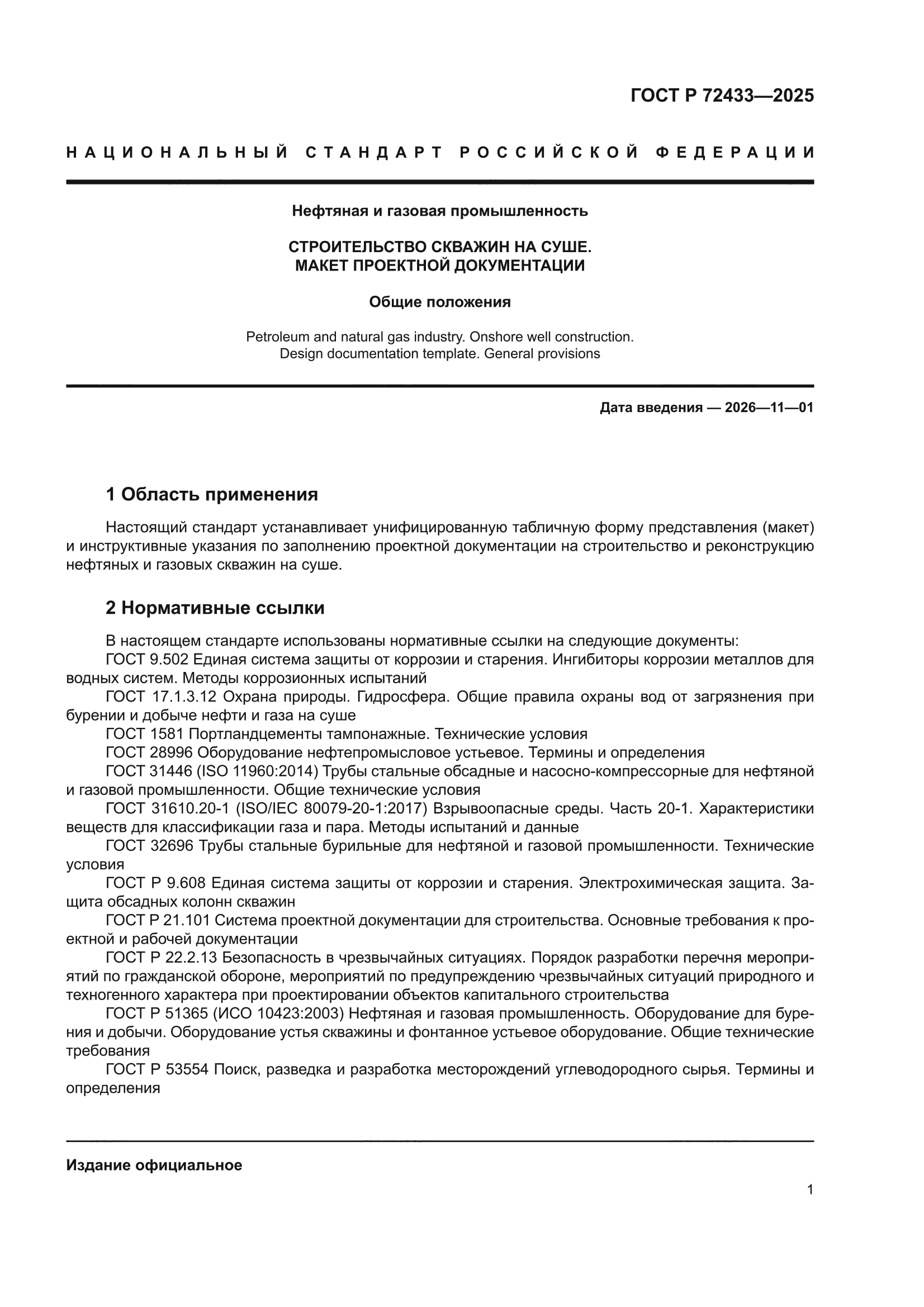 ГОСТ Р 72433-2025