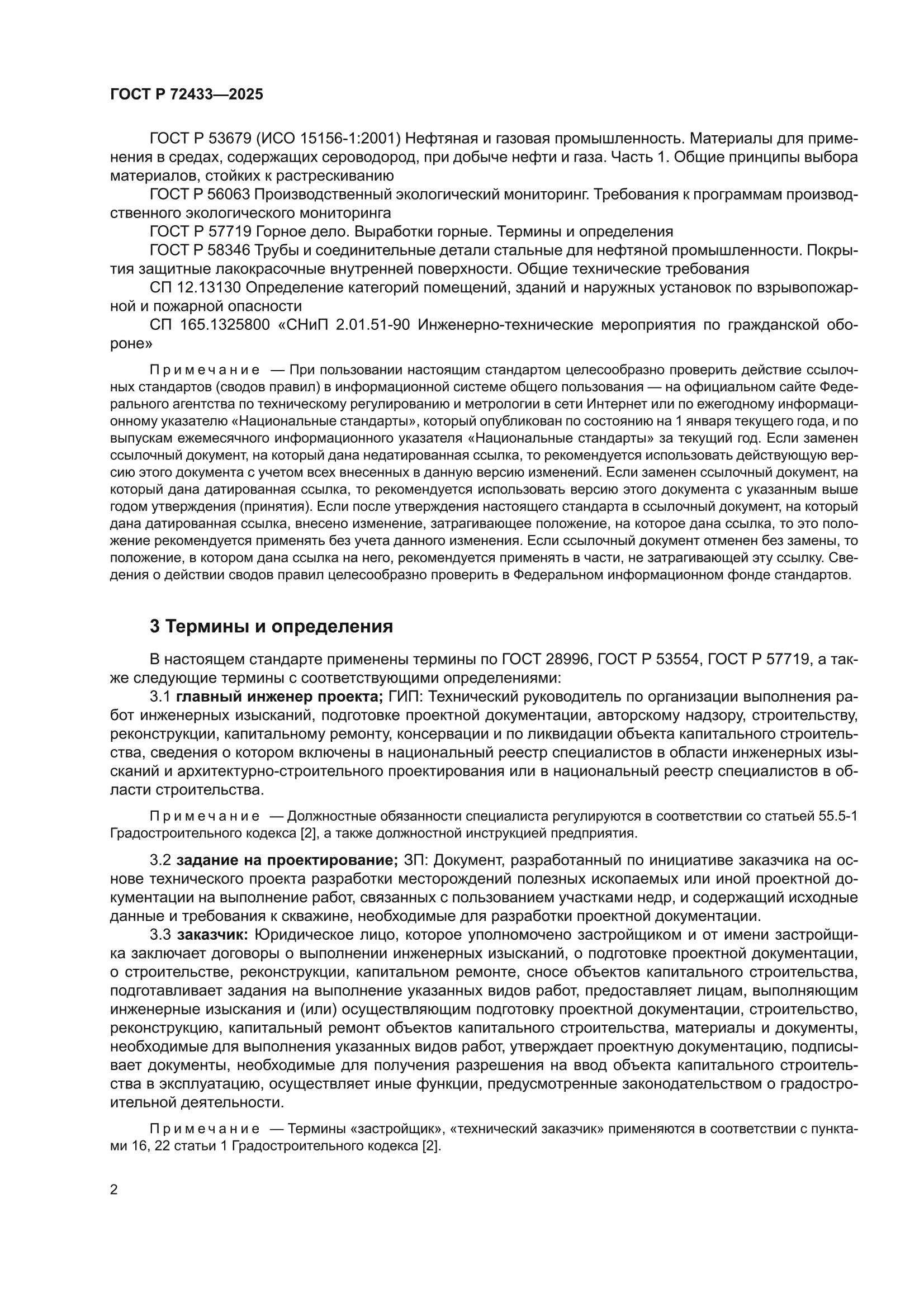 ГОСТ Р 72433-2025