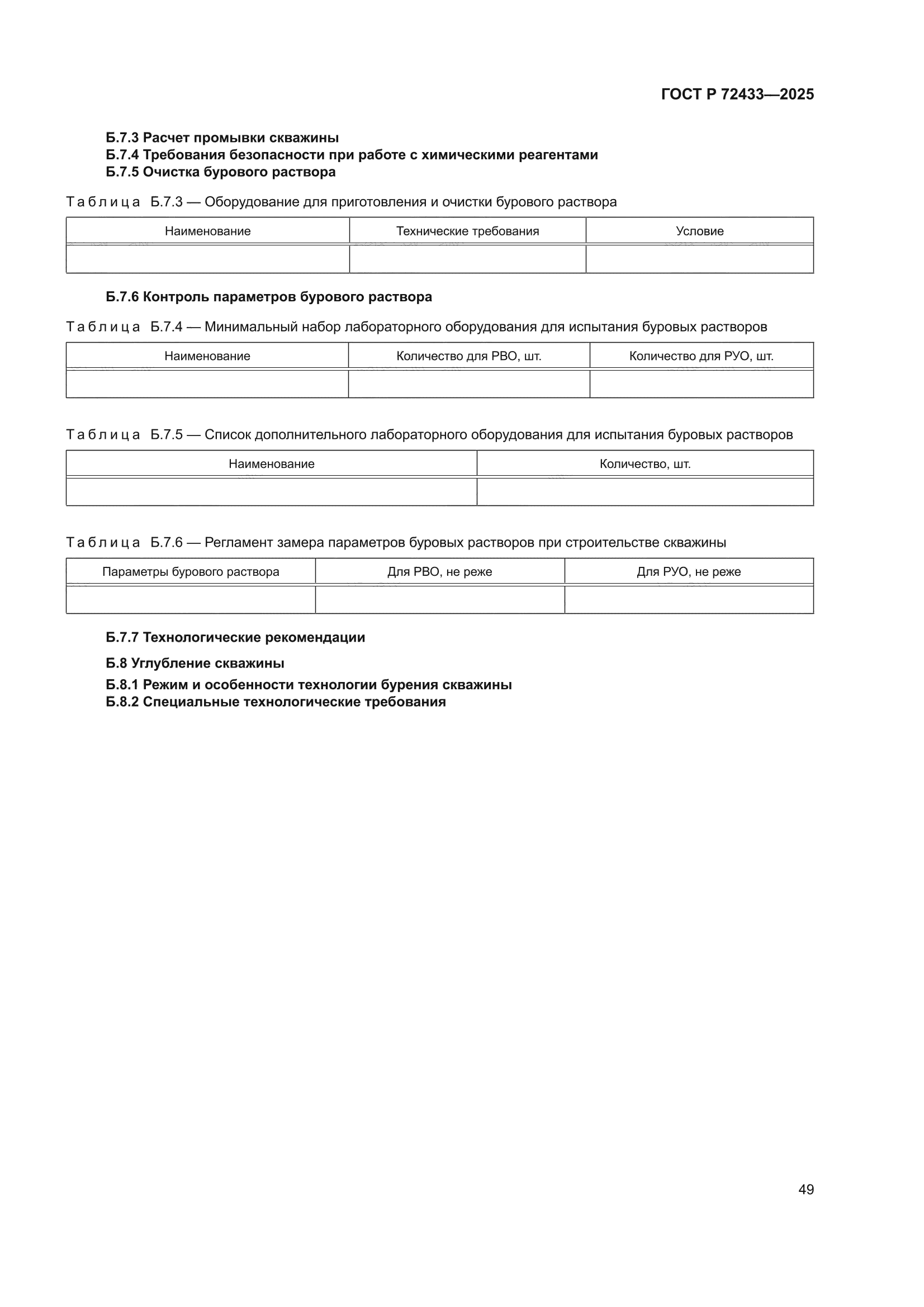ГОСТ Р 72433-2025