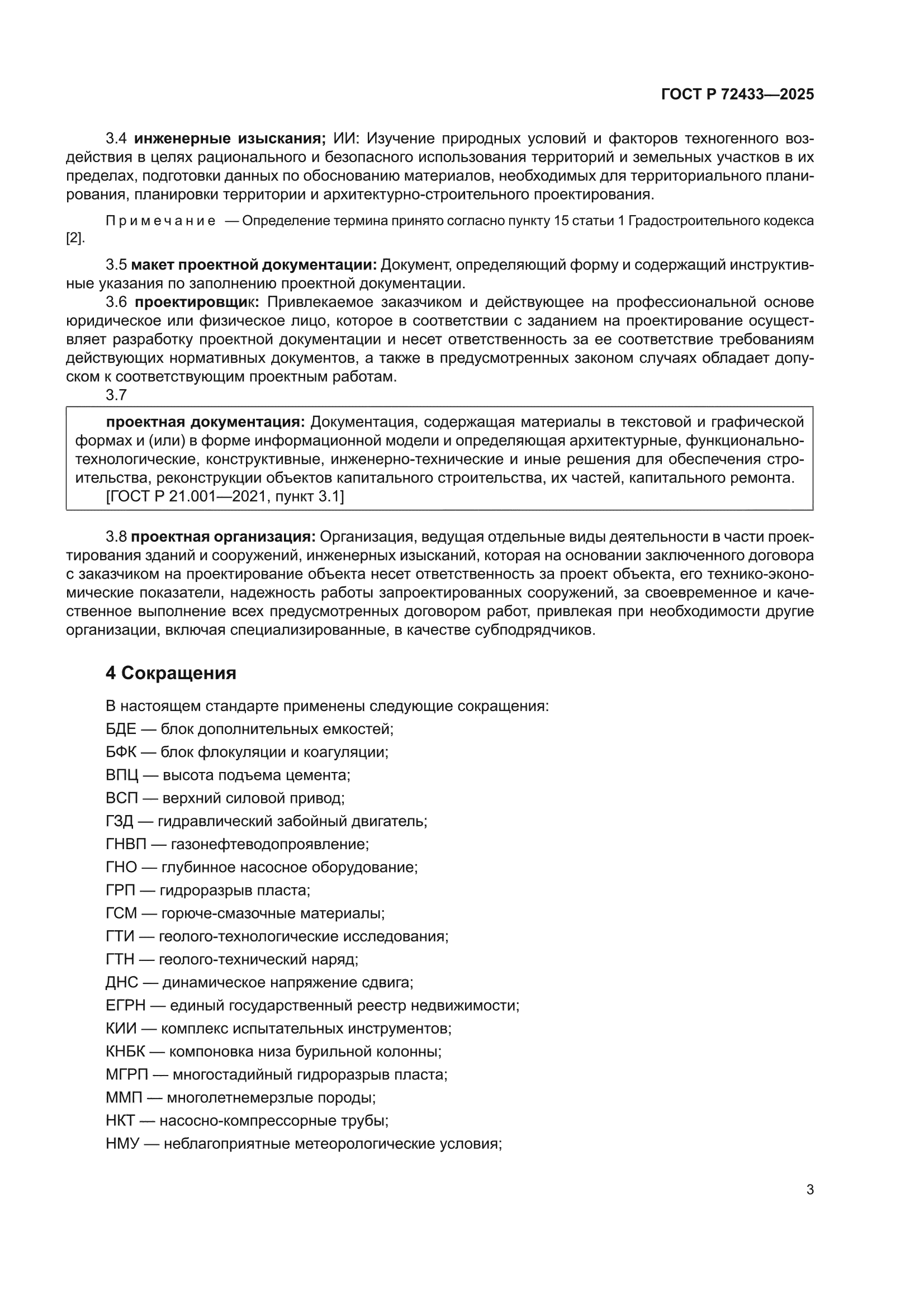 ГОСТ Р 72433-2025