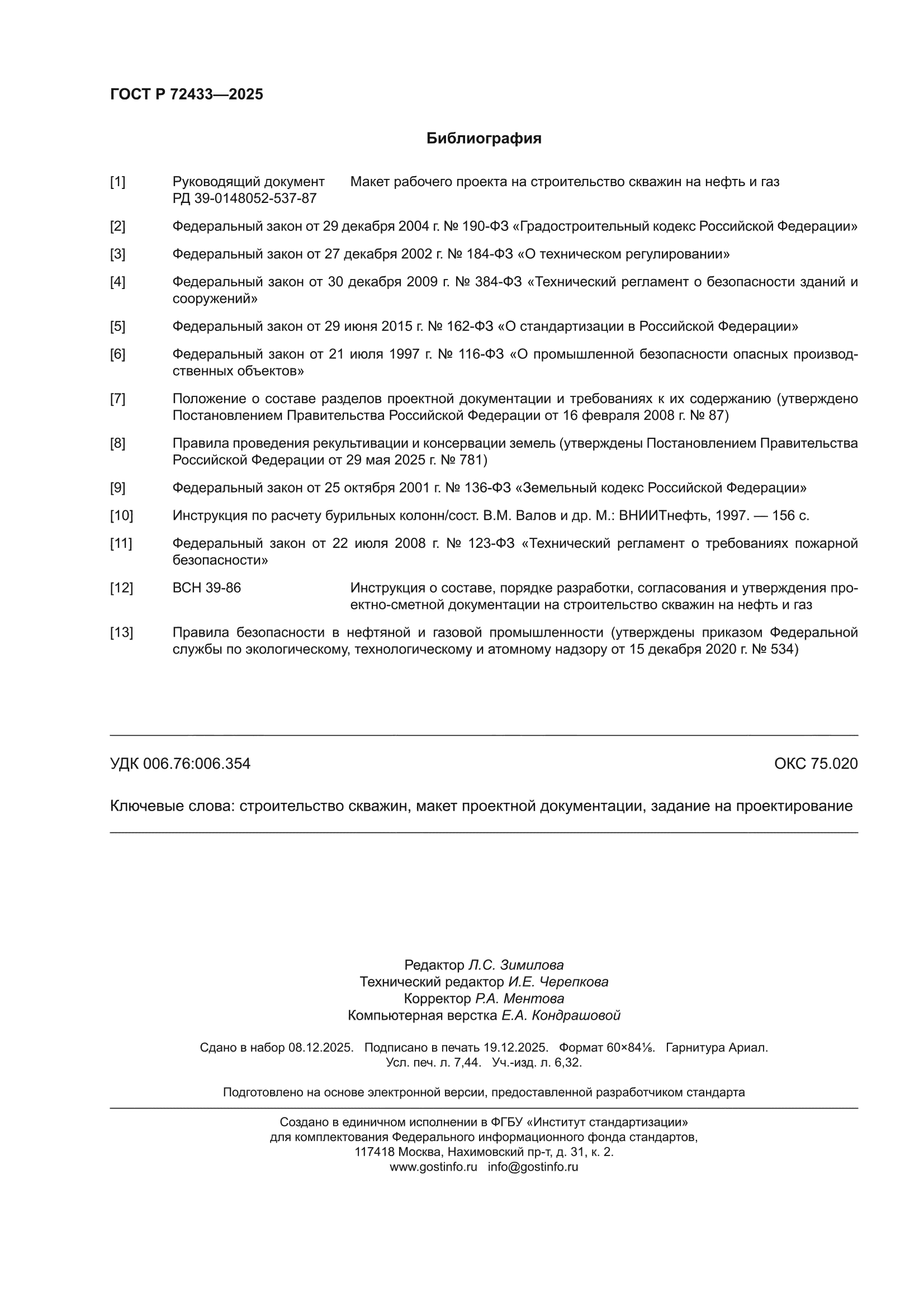 ГОСТ Р 72433-2025