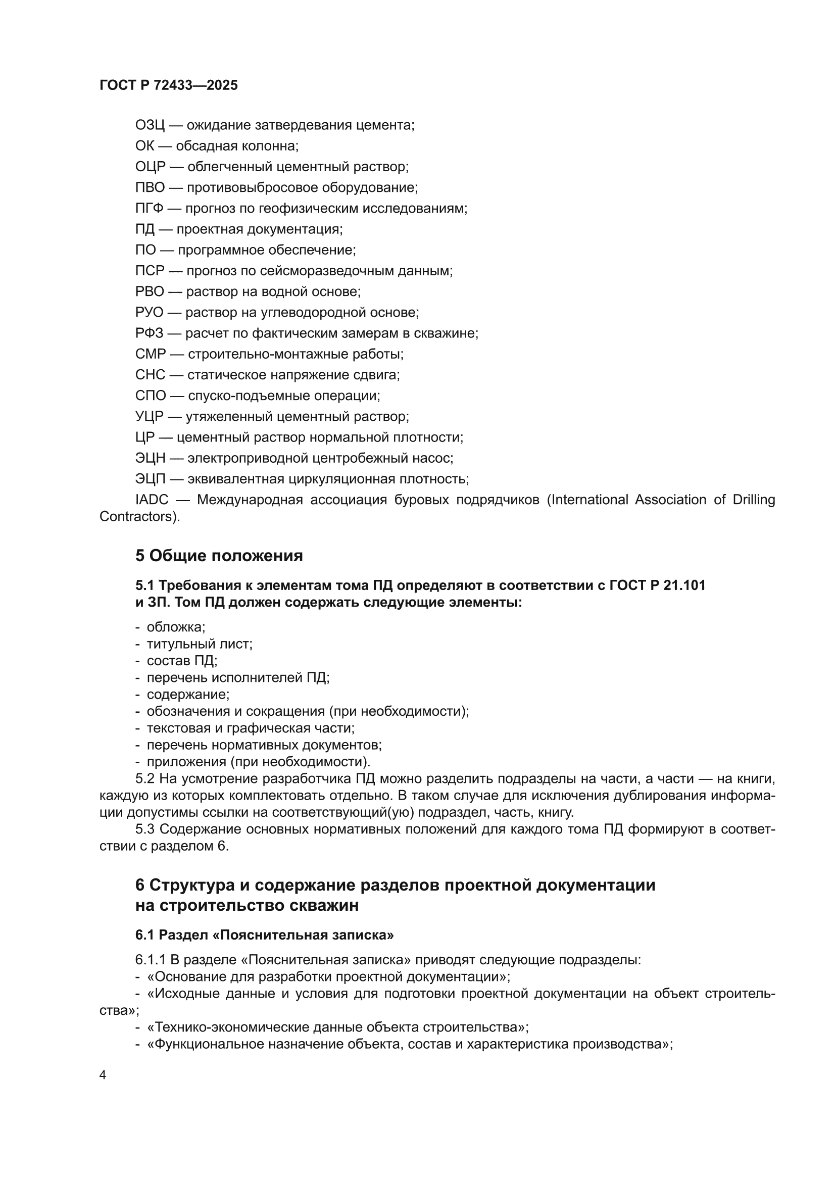 ГОСТ Р 72433-2025
