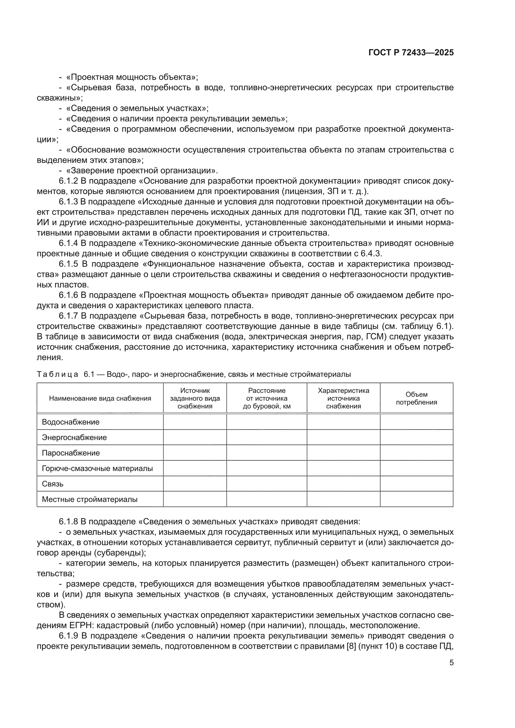 ГОСТ Р 72433-2025