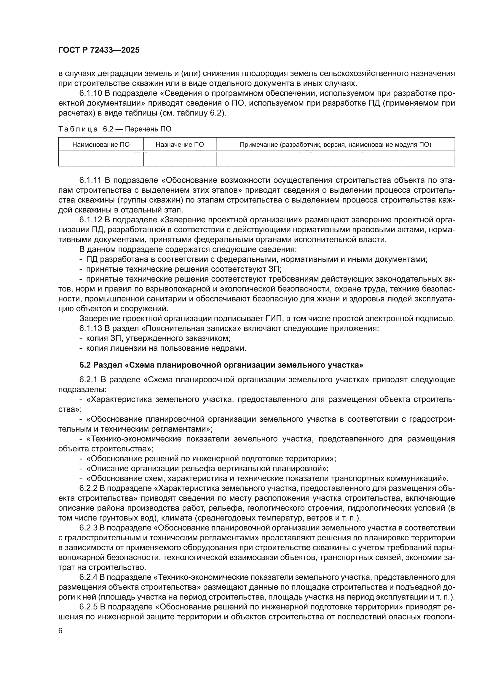 ГОСТ Р 72433-2025