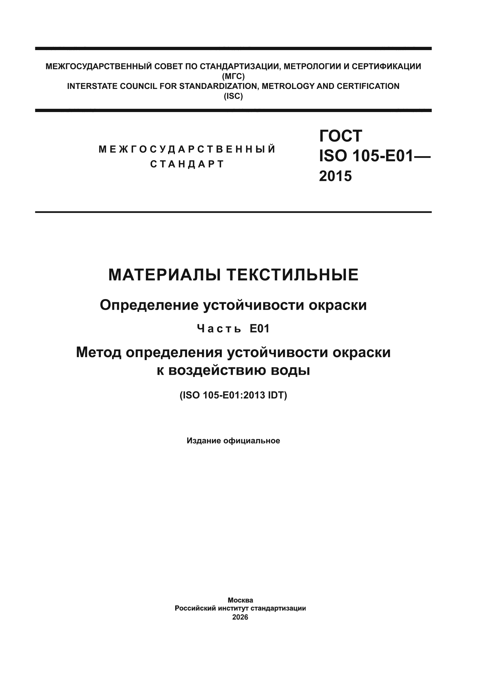 ГОСТ ISO 105-E01-2015