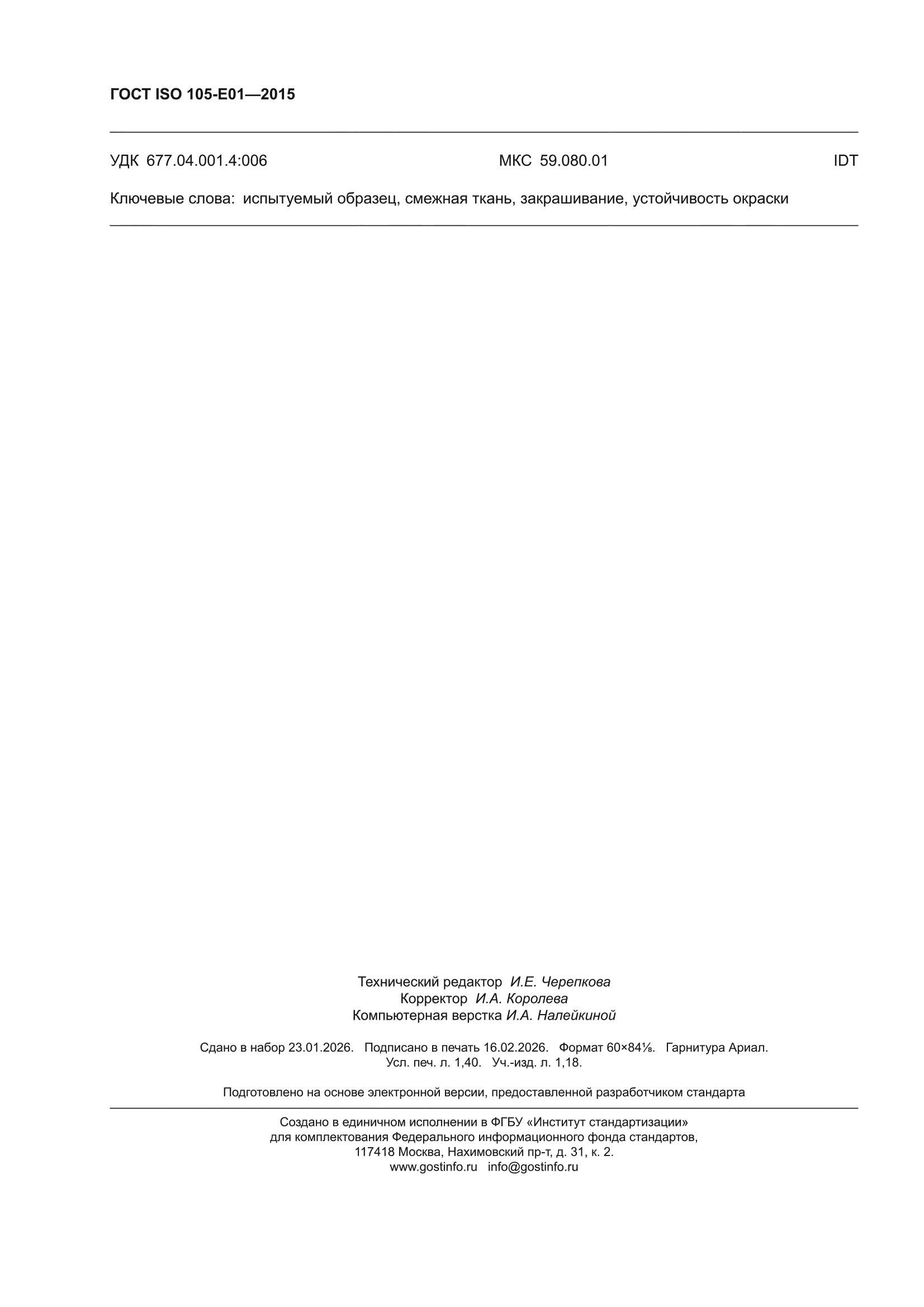 ГОСТ ISO 105-E01-2015
