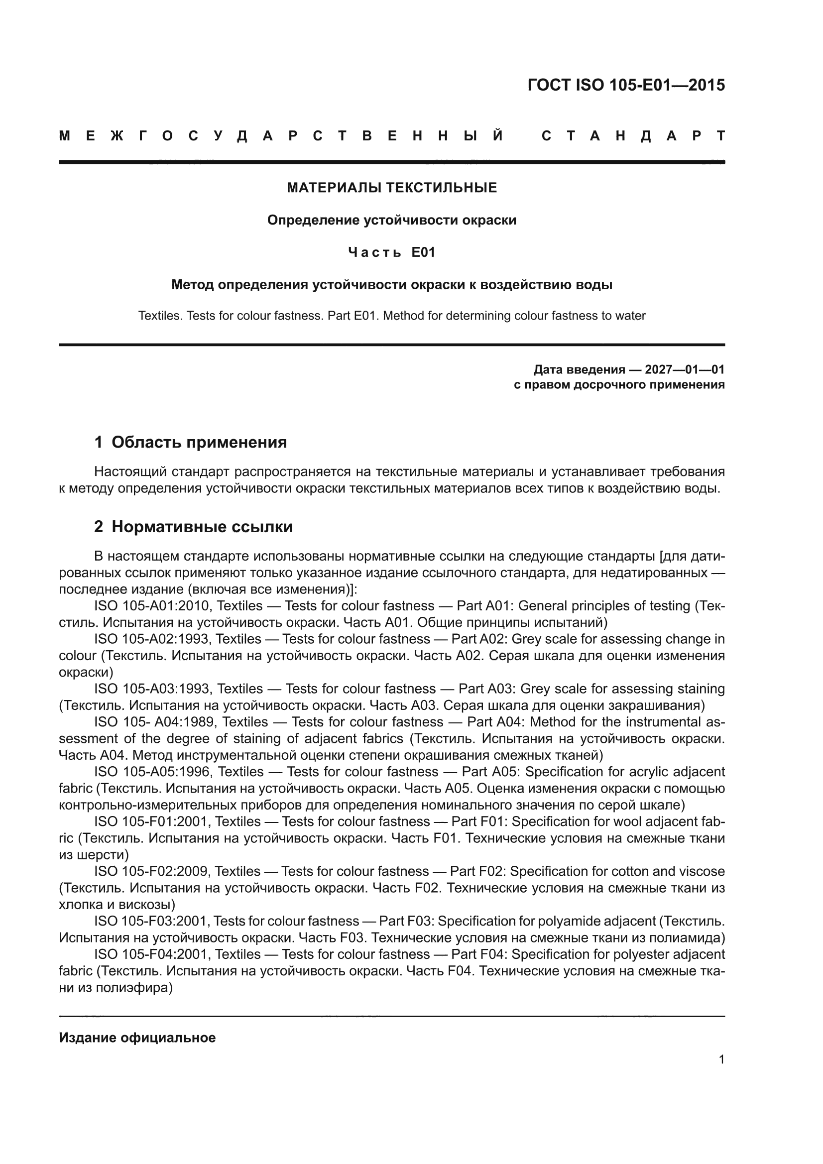 ГОСТ ISO 105-E01-2015