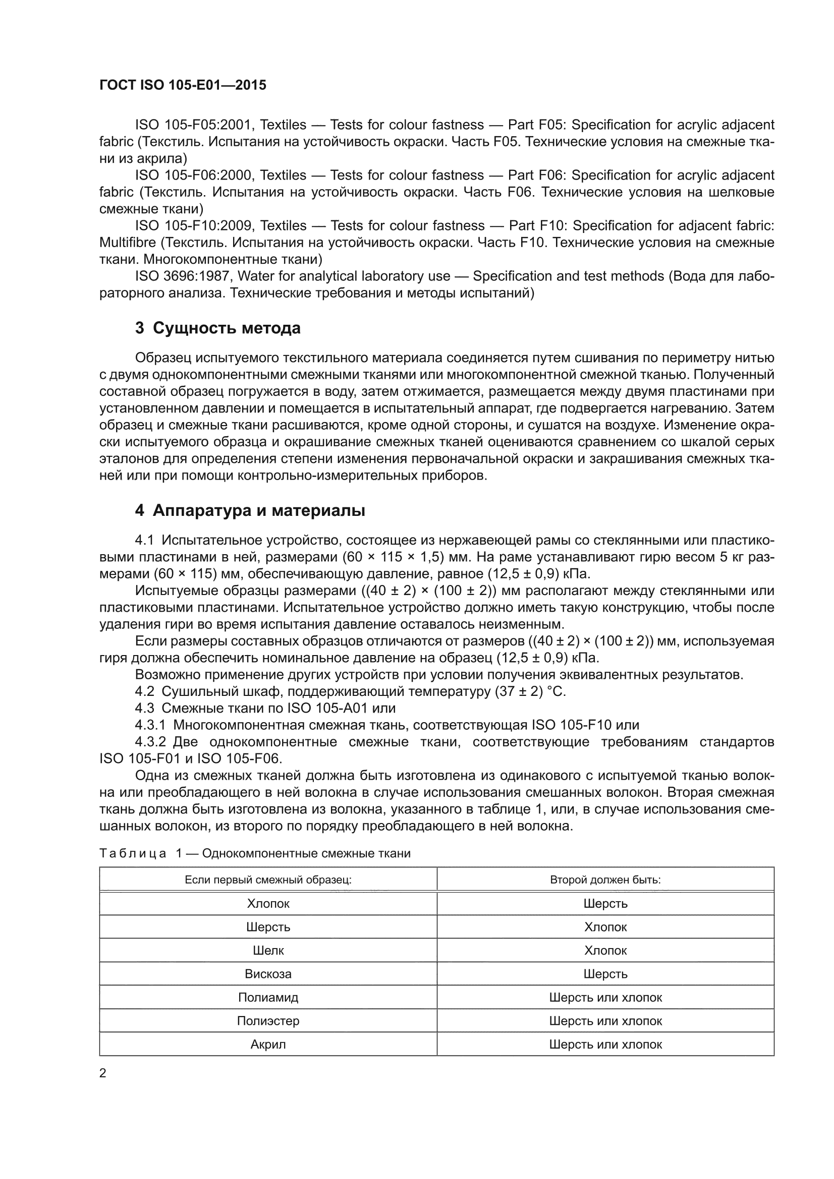 ГОСТ ISO 105-E01-2015