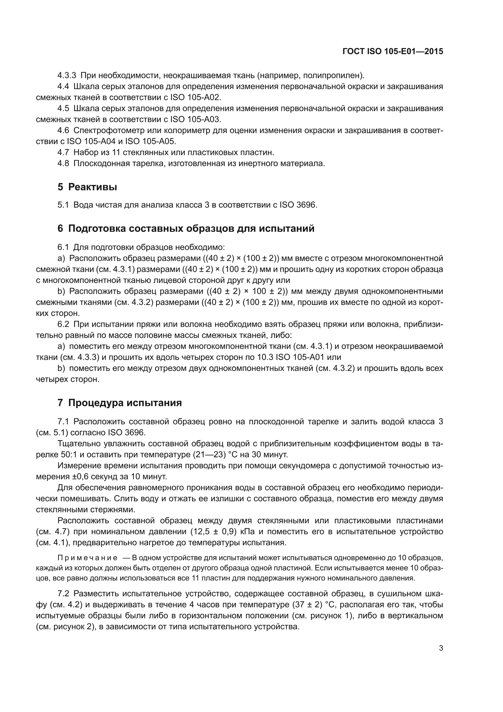 ГОСТ ISO 105-E01-2015