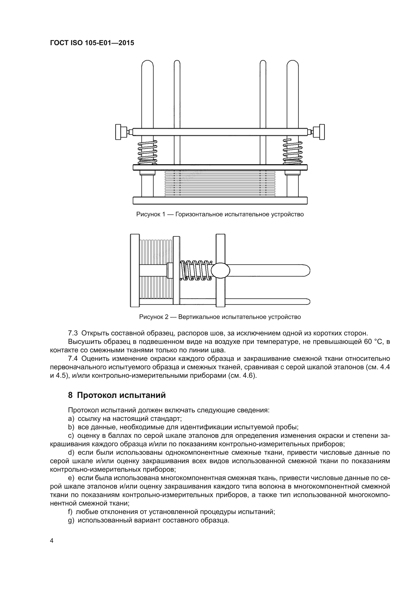 ГОСТ ISO 105-E01-2015