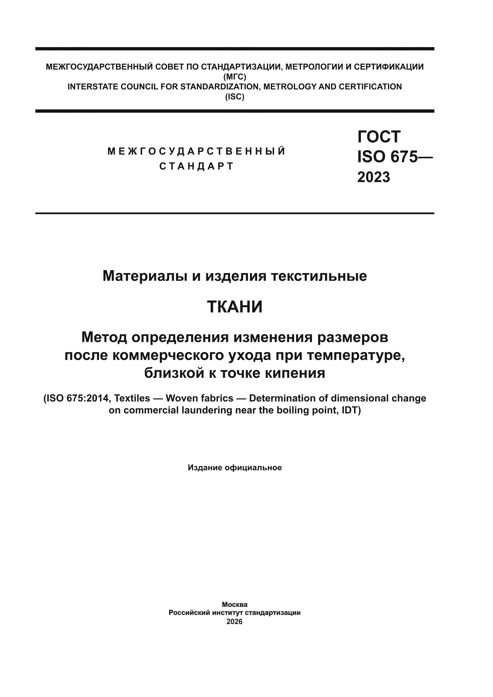 ГОСТ ISO 675-2023