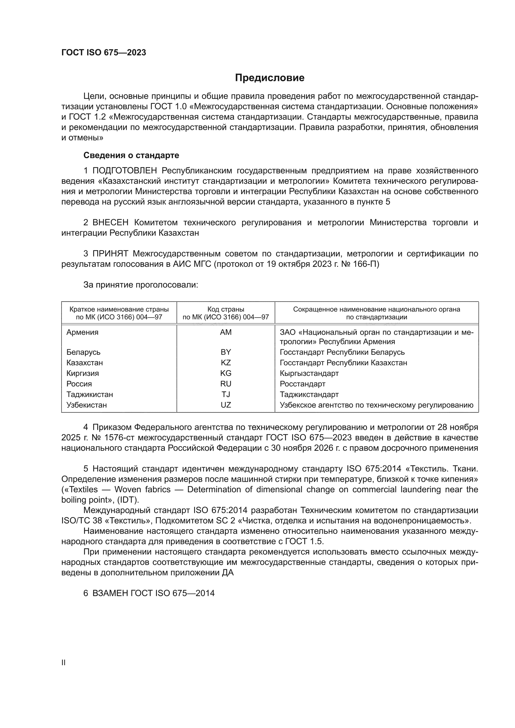 ГОСТ ISO 675-2023
