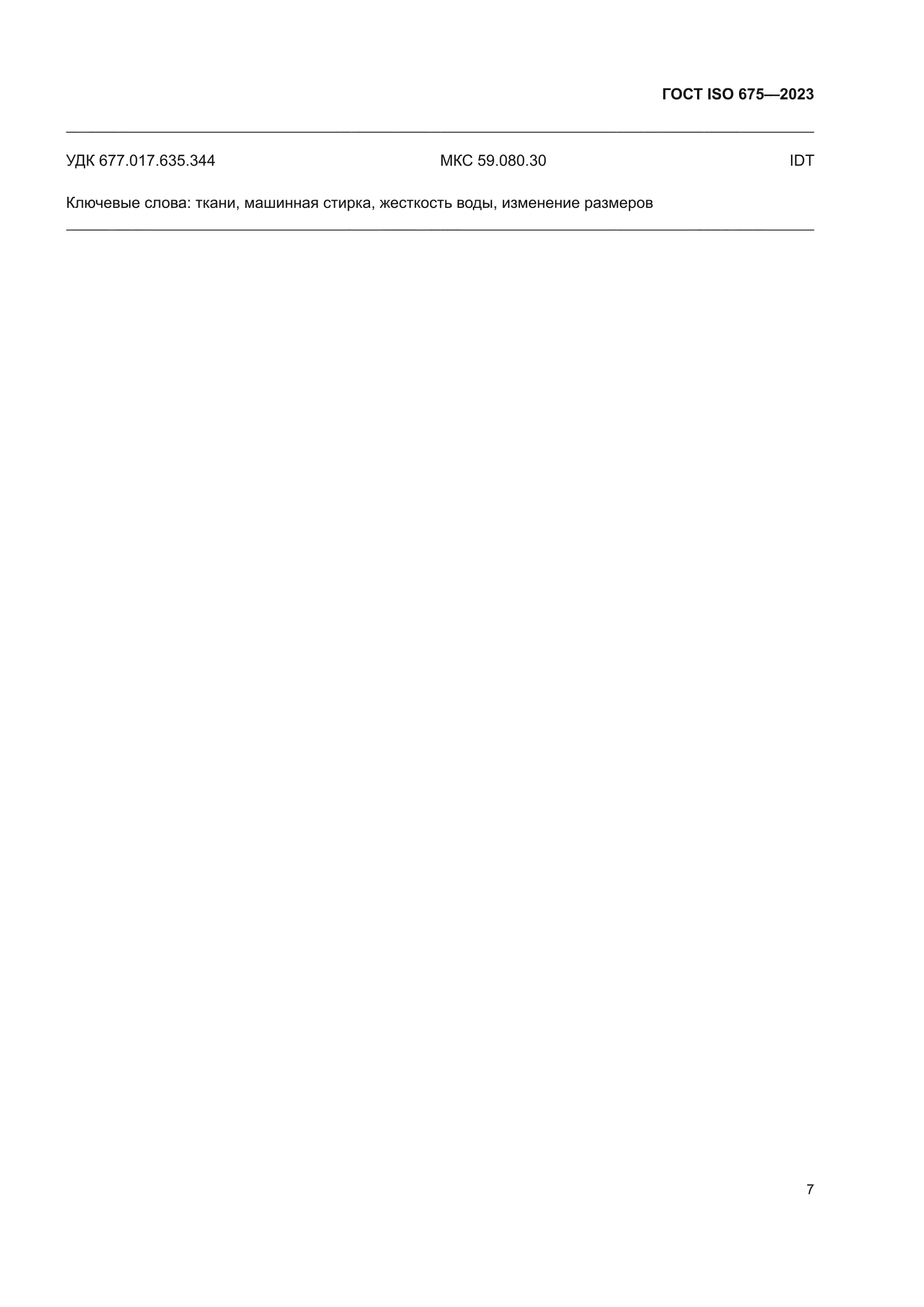 ГОСТ ISO 675-2023