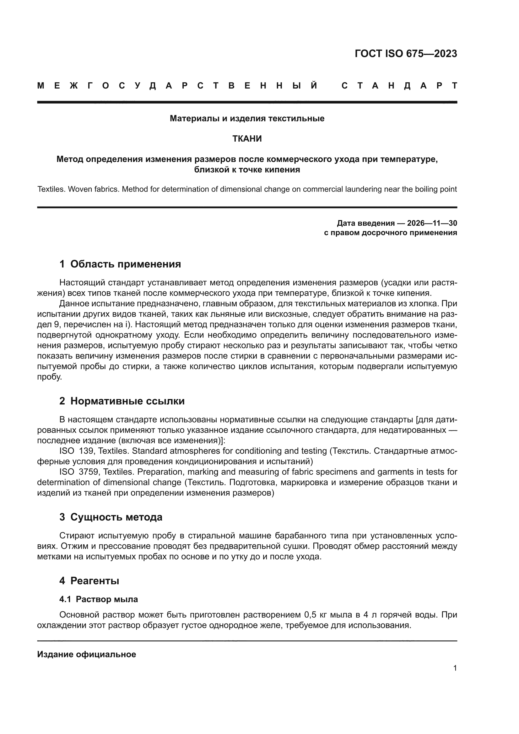 ГОСТ ISO 675-2023