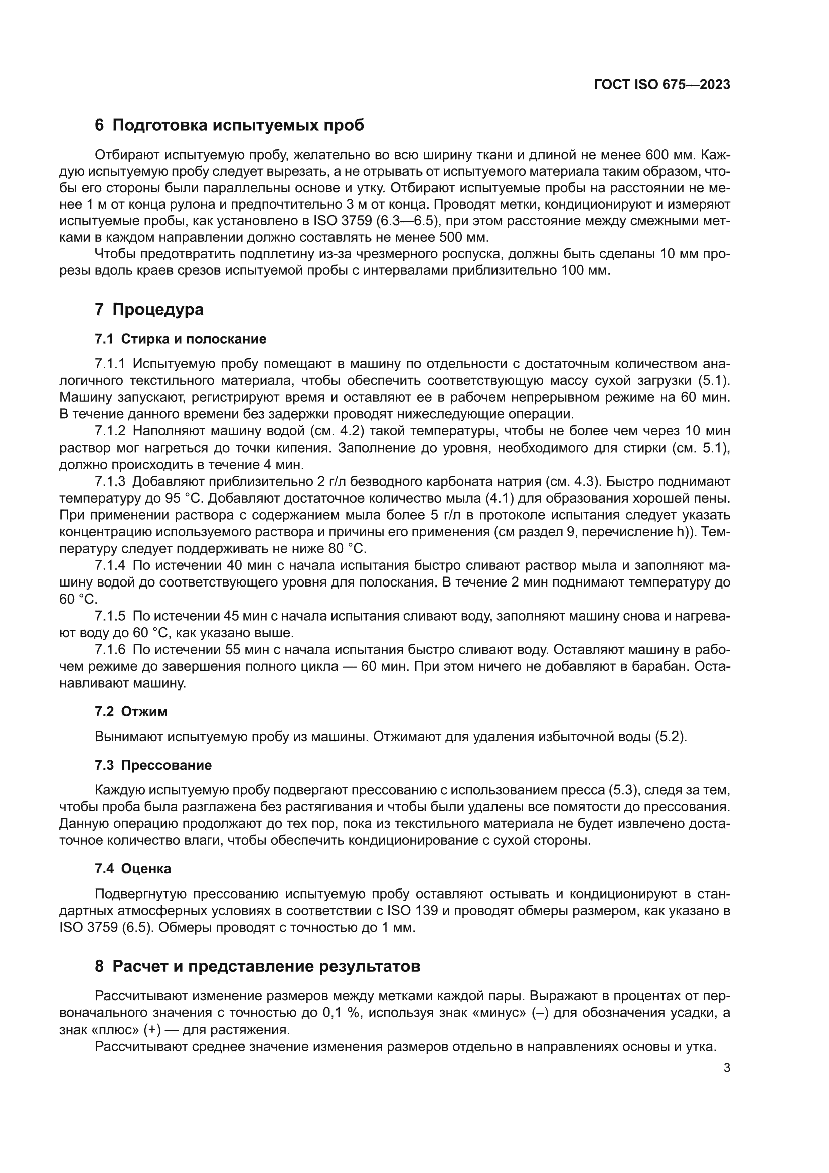 ГОСТ ISO 675-2023