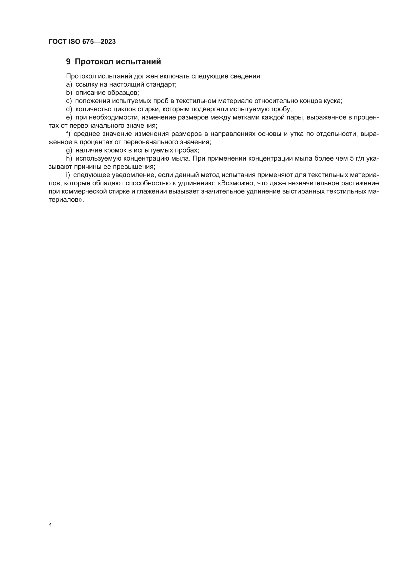 ГОСТ ISO 675-2023