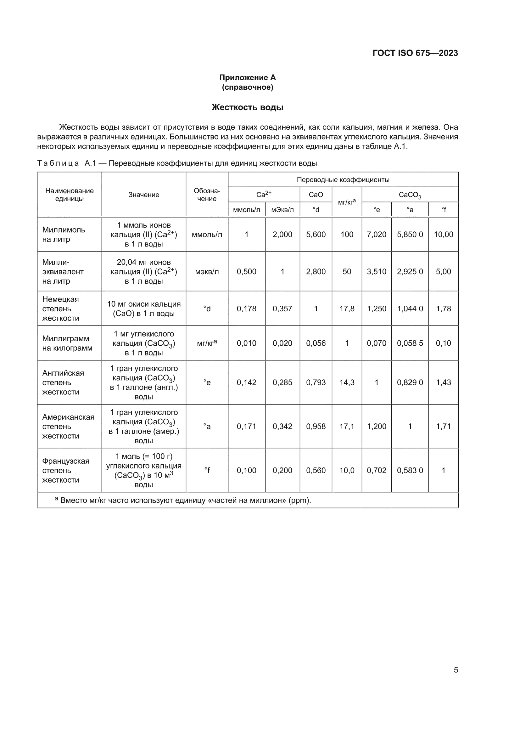 ГОСТ ISO 675-2023