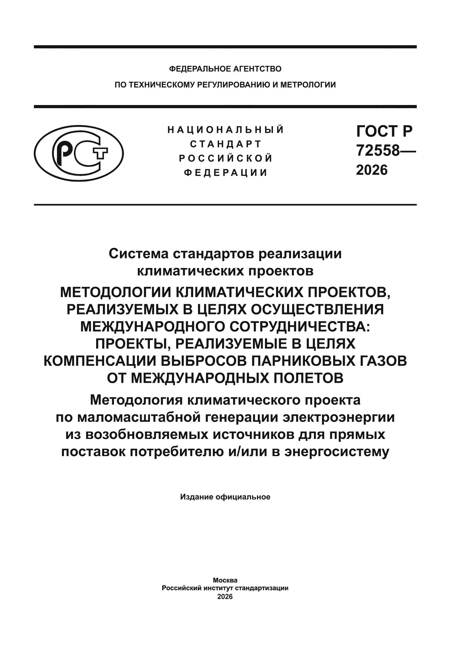 ГОСТ Р 72558-2026