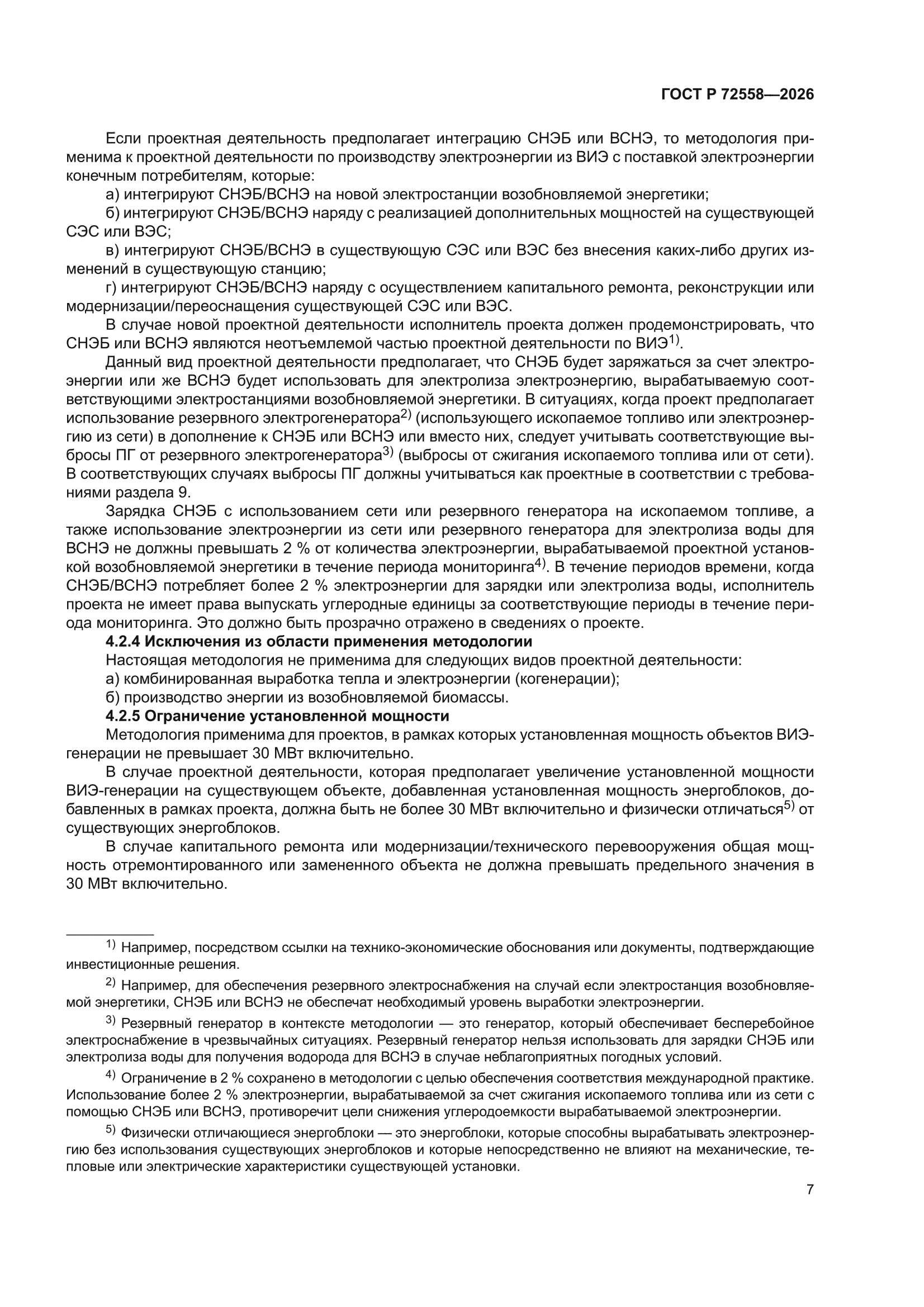 ГОСТ Р 72558-2026