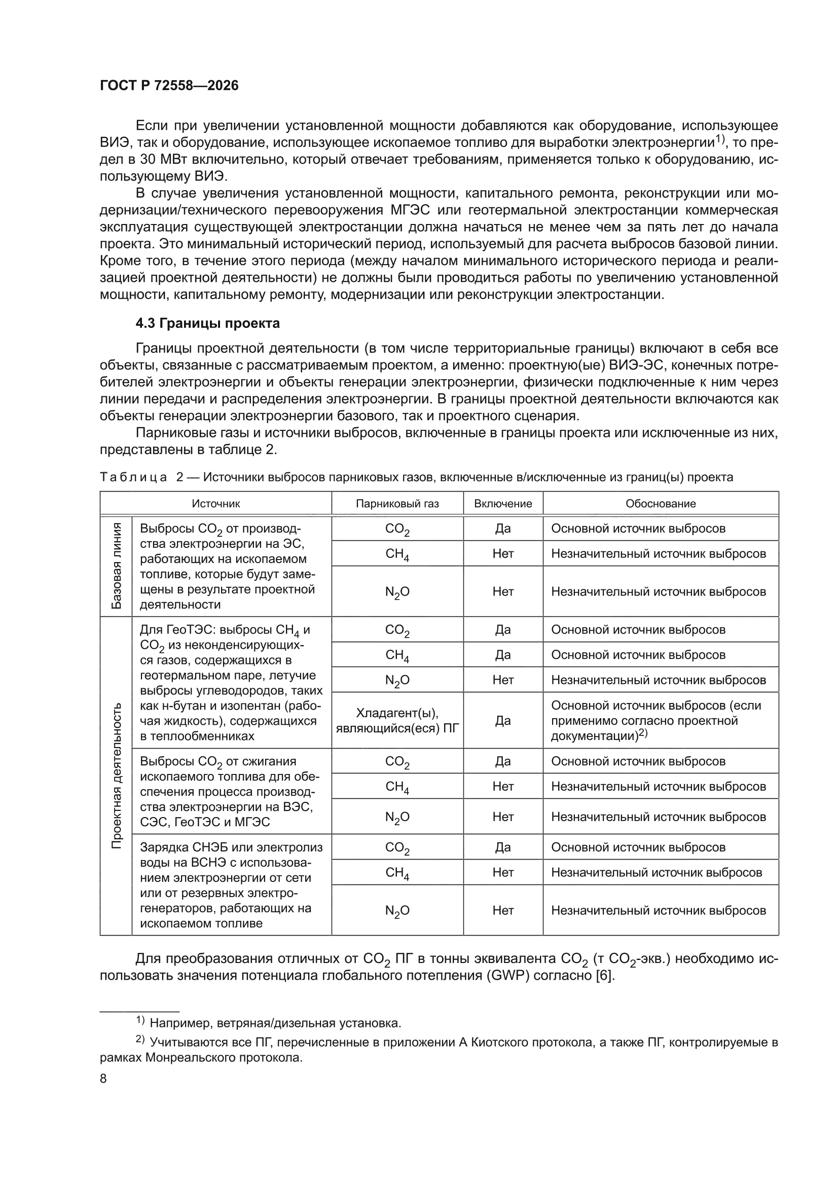 ГОСТ Р 72558-2026
