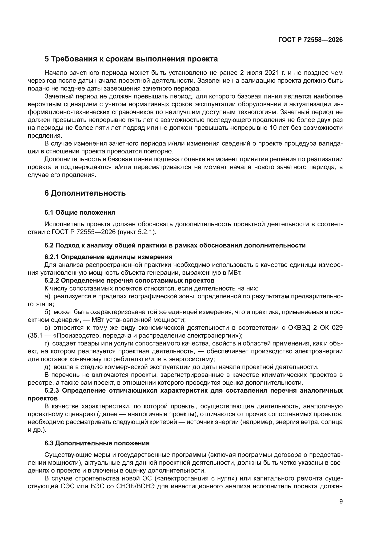 ГОСТ Р 72558-2026