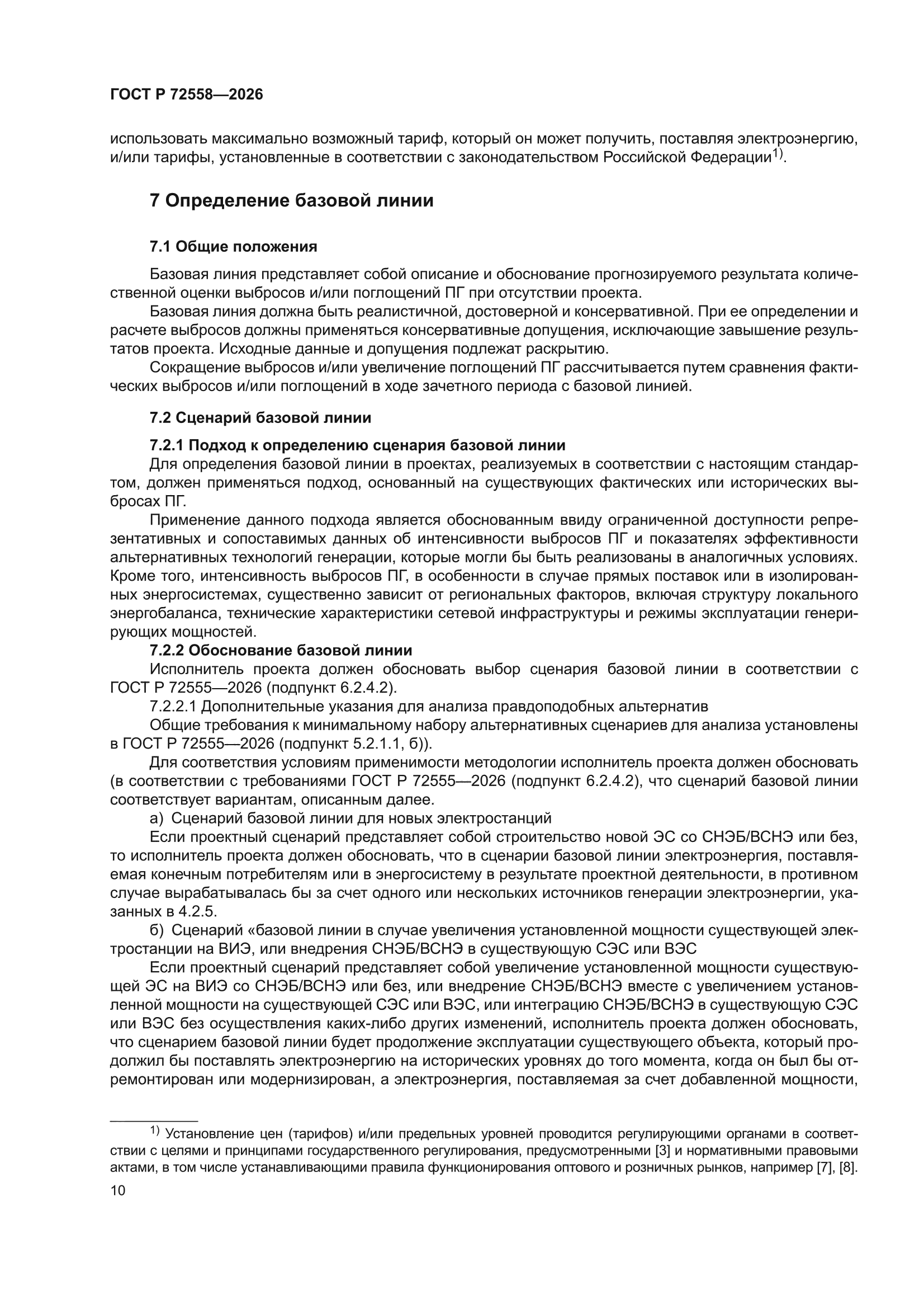 ГОСТ Р 72558-2026