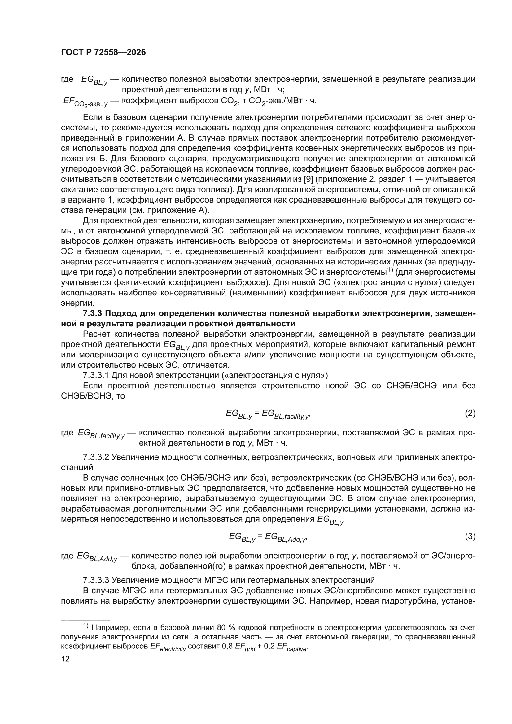 ГОСТ Р 72558-2026
