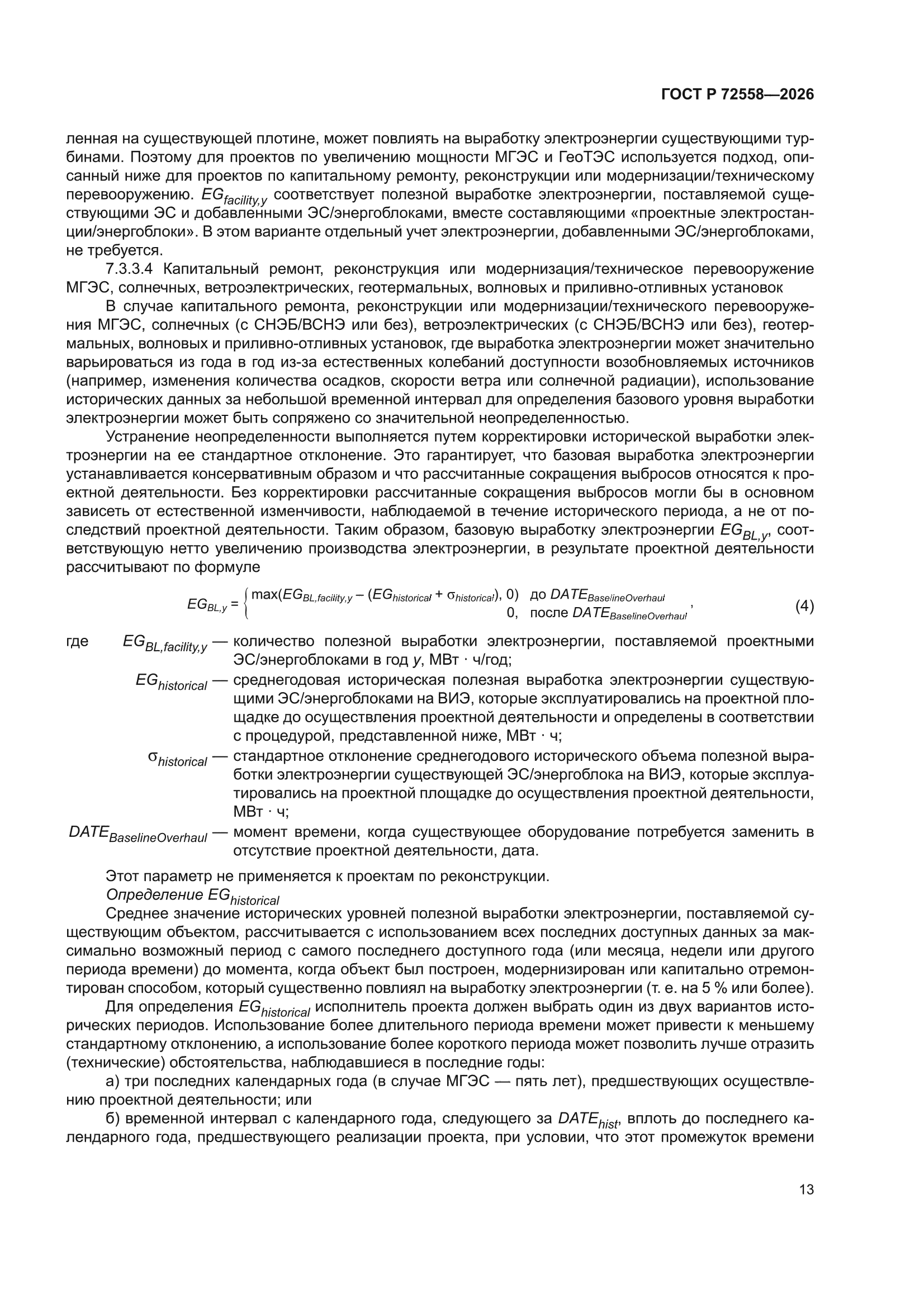 ГОСТ Р 72558-2026