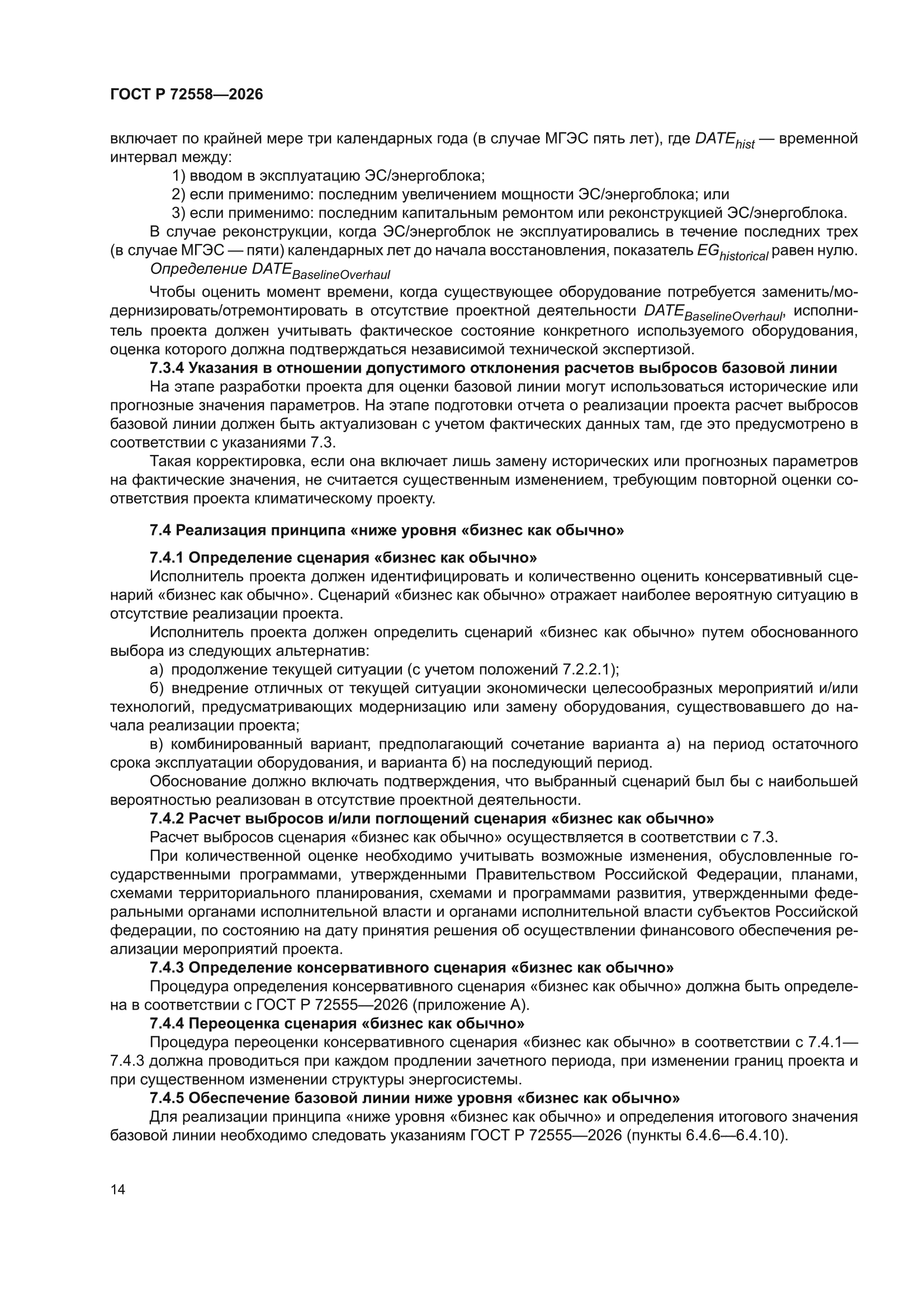 ГОСТ Р 72558-2026