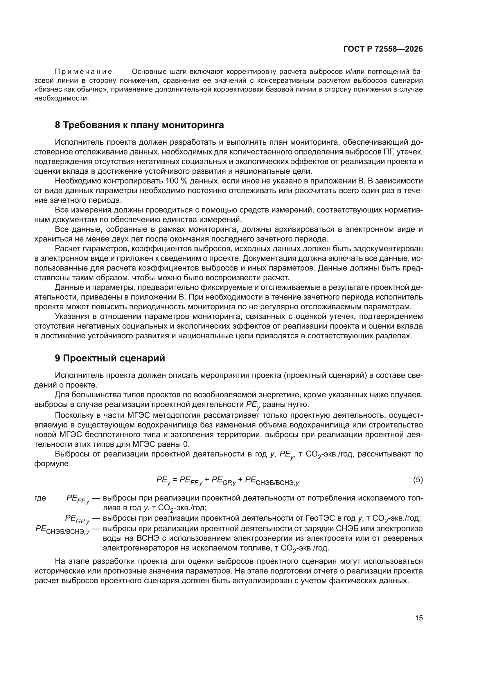 ГОСТ Р 72558-2026